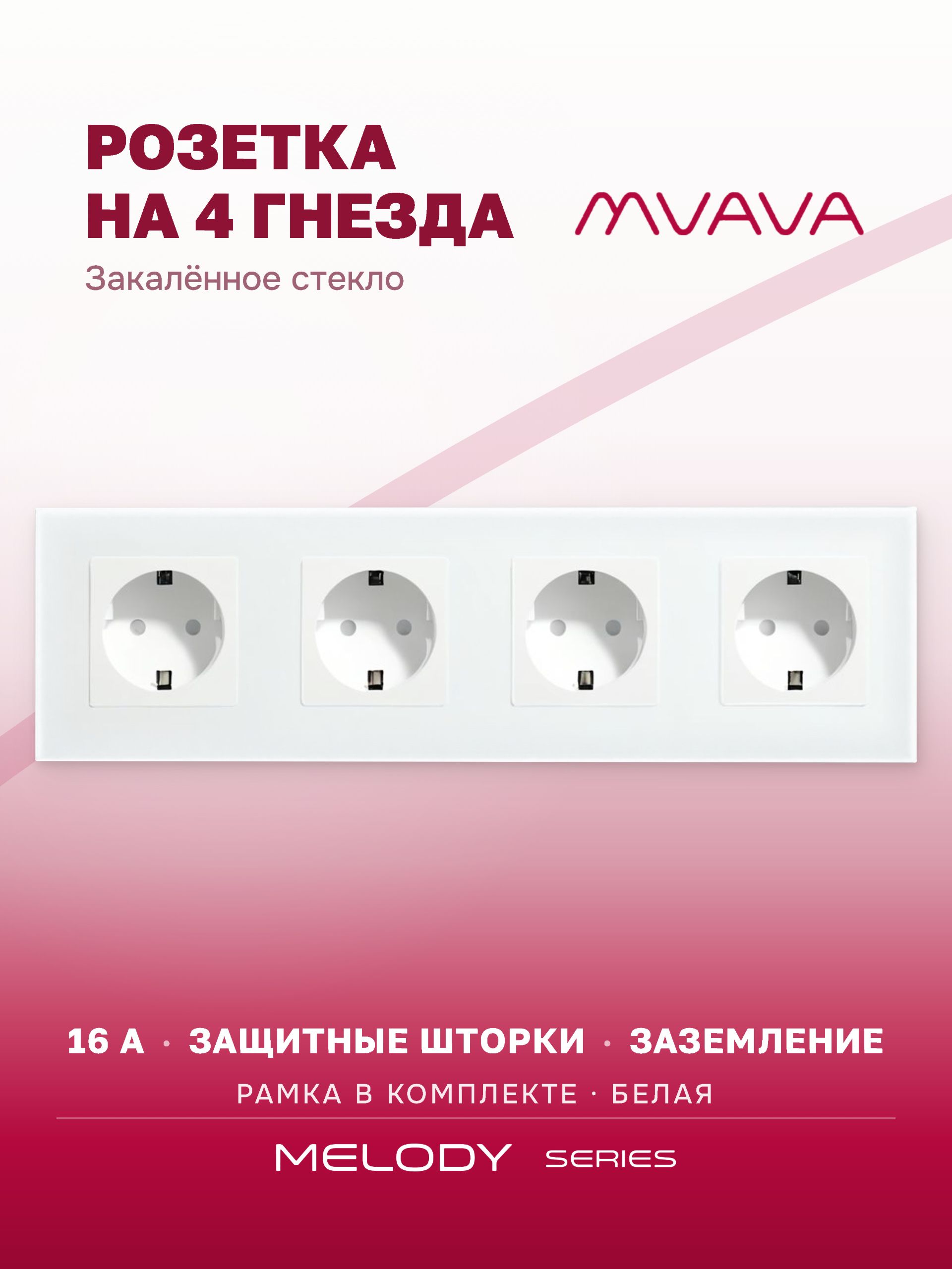 Купить Розетка электрическая 4 поста MVAVA, рамка стекло 299х86мм, цвет белый в интернет-магазине Mvava.ru