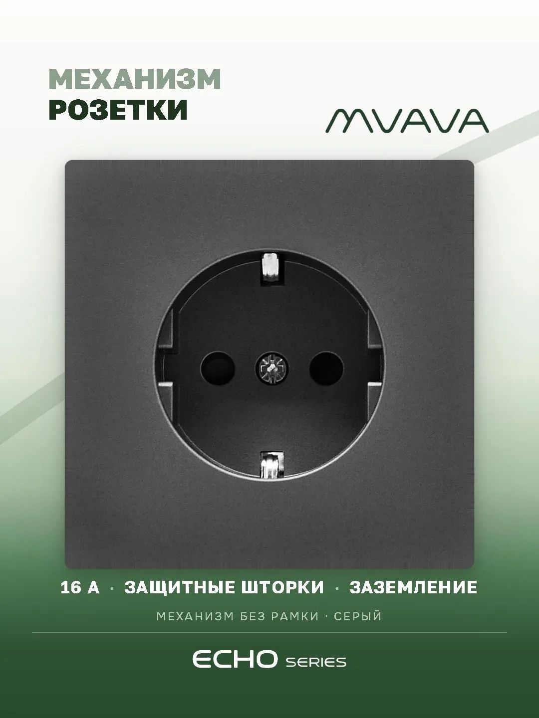 Механизм розетки echo авто зажимные клеммы (без рамки) 16А, цвет серый MVAVA