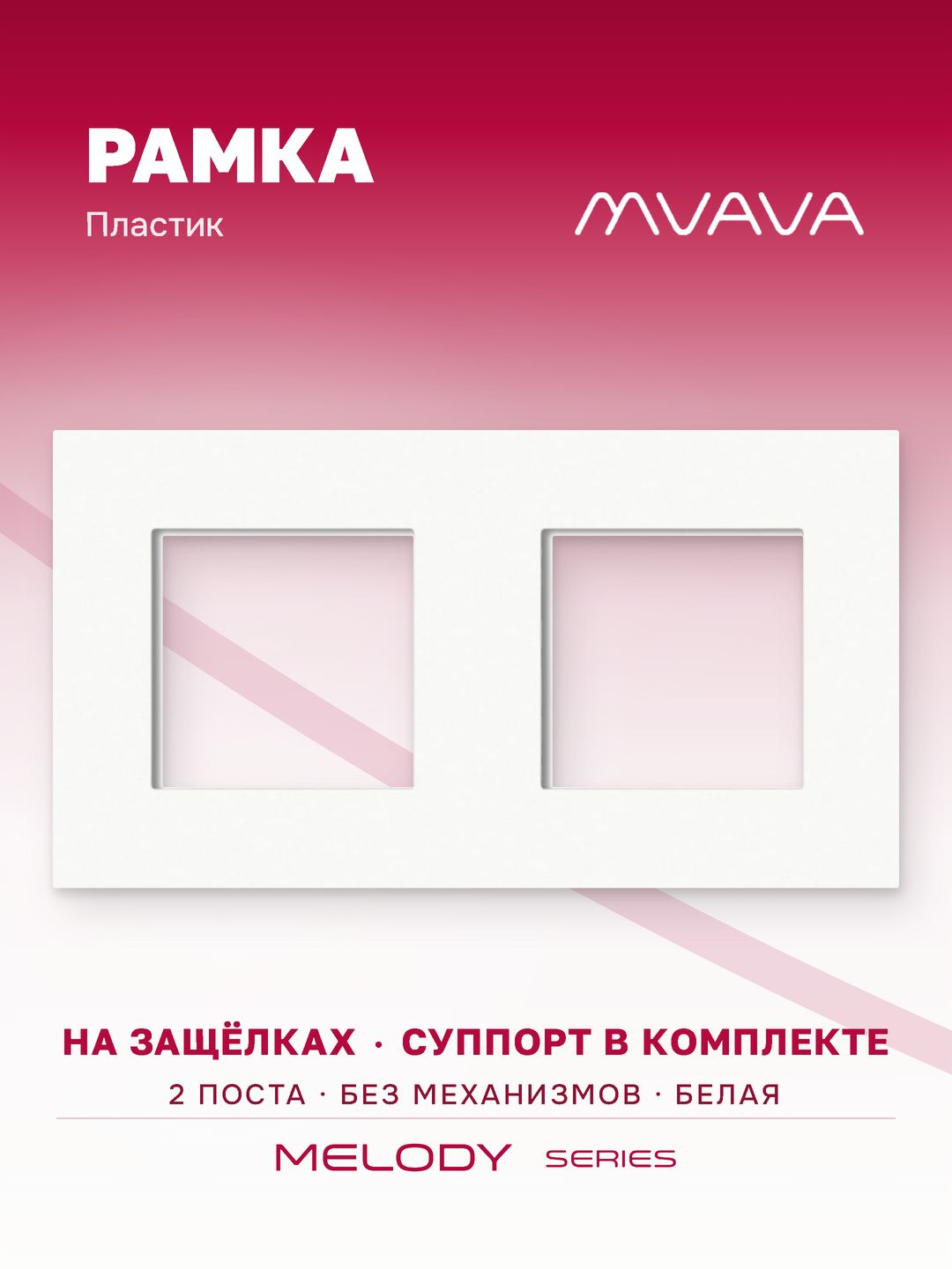 Купить Рамка MVAVA, 2 поста, 157×86 мм, пластик, белая в интернет-магазине Mvava.ru