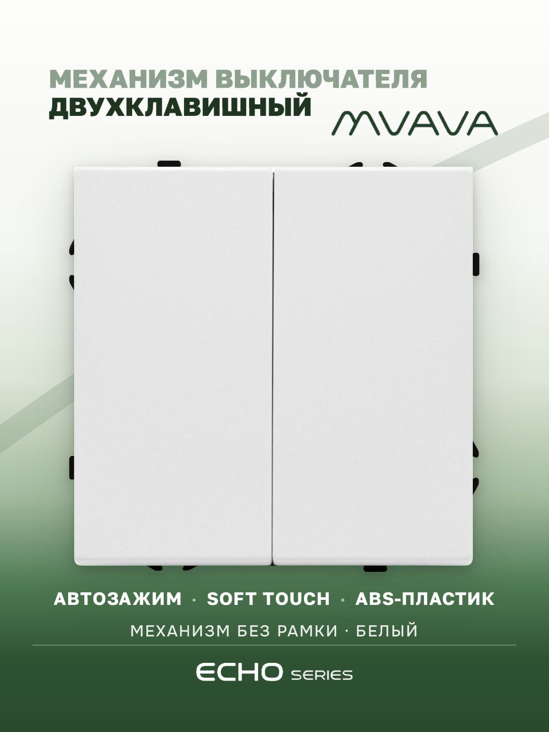 Выключатель echo 2 клавиши, (без рамки) цвет белый MVAVA