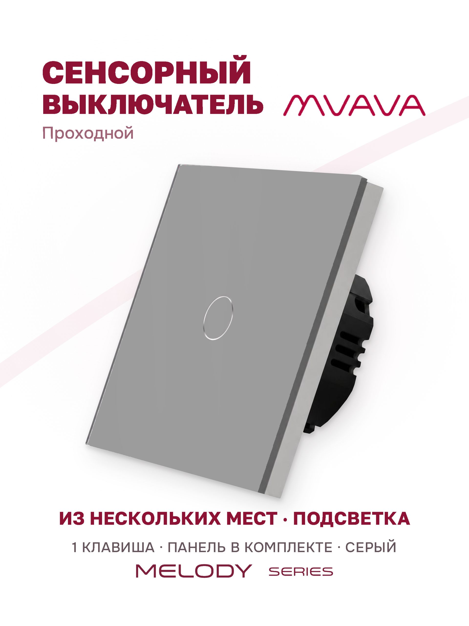 Купить Сенсорный выключатель проходной (переключатель) 1 клавиша, панель стекло Серый в интернет-магазине Mvava.ru