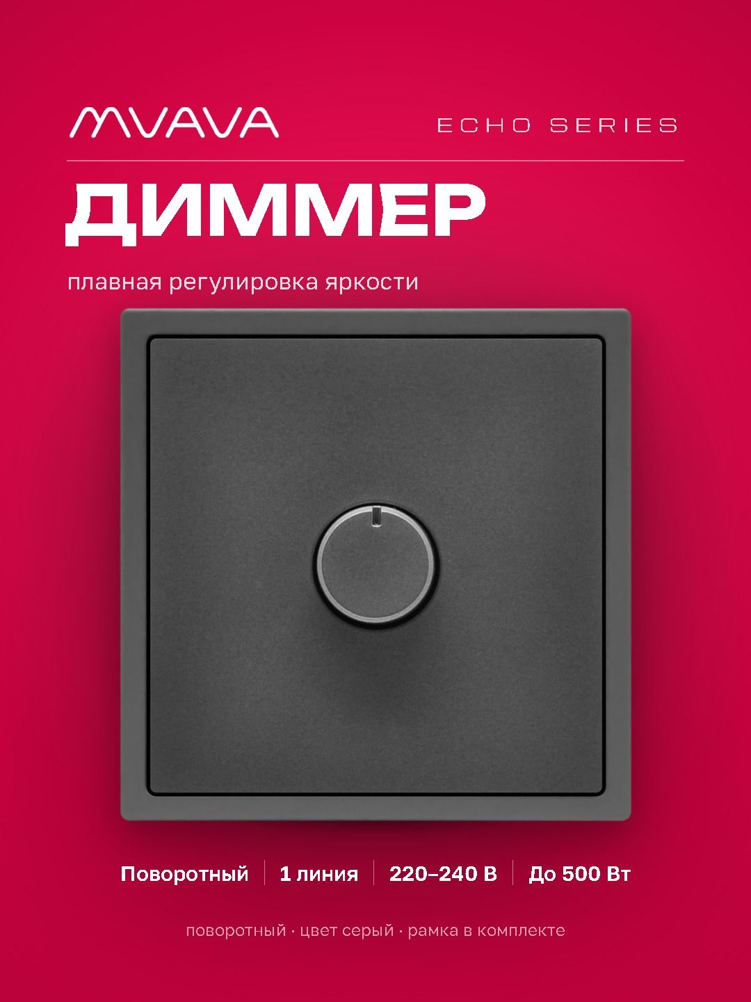 Выключатель диммер echo, 1 пост, рамка пластик 81х81мм, цвет серый MVAVA