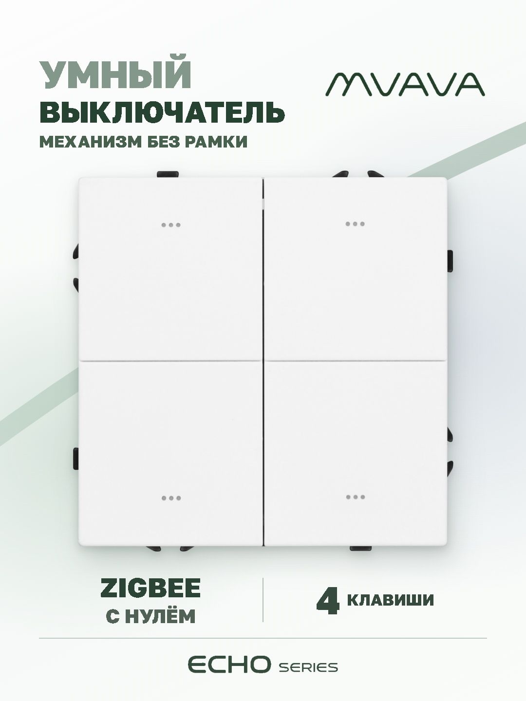 Купить Выключатель ZigBee Echo Smart Алиса, нажимной, 4 клавиши, с нулем, без рамки, белый в интернет-магазине Mvava.ru