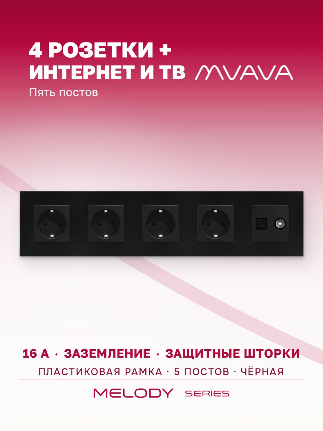 Купить Розетка 5 постов с интернет/тв, CAT5e/TV, рамка 370х86мм пластик, цвет черный в интернет-магазине Mvava.ru