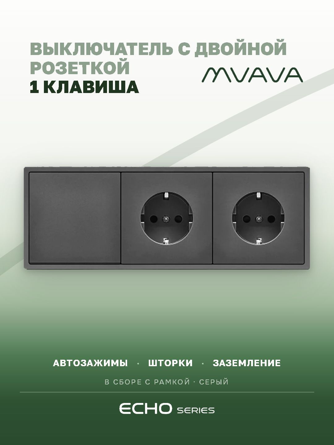 Выключатель echo с розеткой, 1 клавиша 2 розетки, 3 поста (M1+2F) рамка пластик 223х81мм цвет серый MVAVA