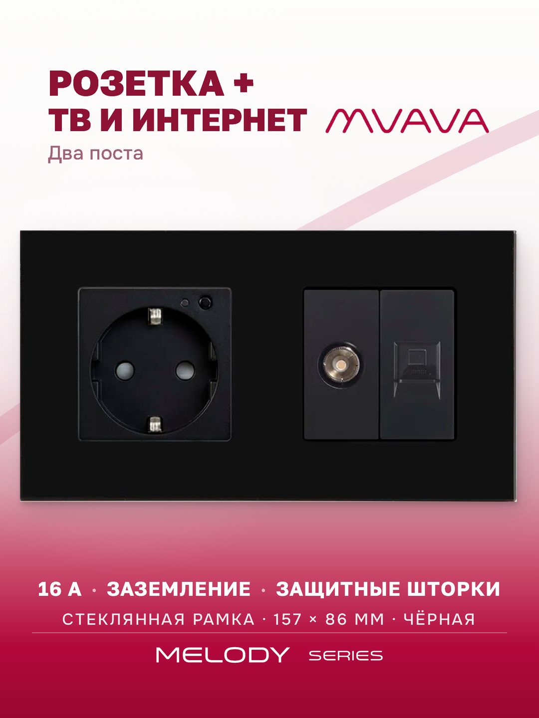 Купить Розетка 2 поста с интернет/тв, CAT5e/TV, рамка 157х86мм стекло, цвет черный в интернет-магазине Mvava.ru