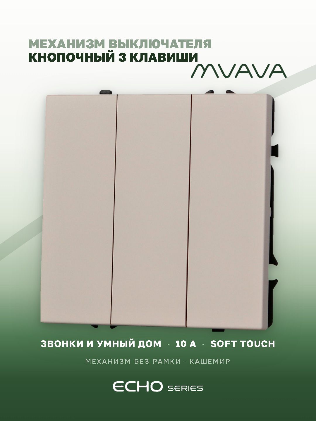Выключатель echo с самовозвратом (Reset, Кнопка), 3 клавиши, (без рамки) цвет кашемир MVAVA