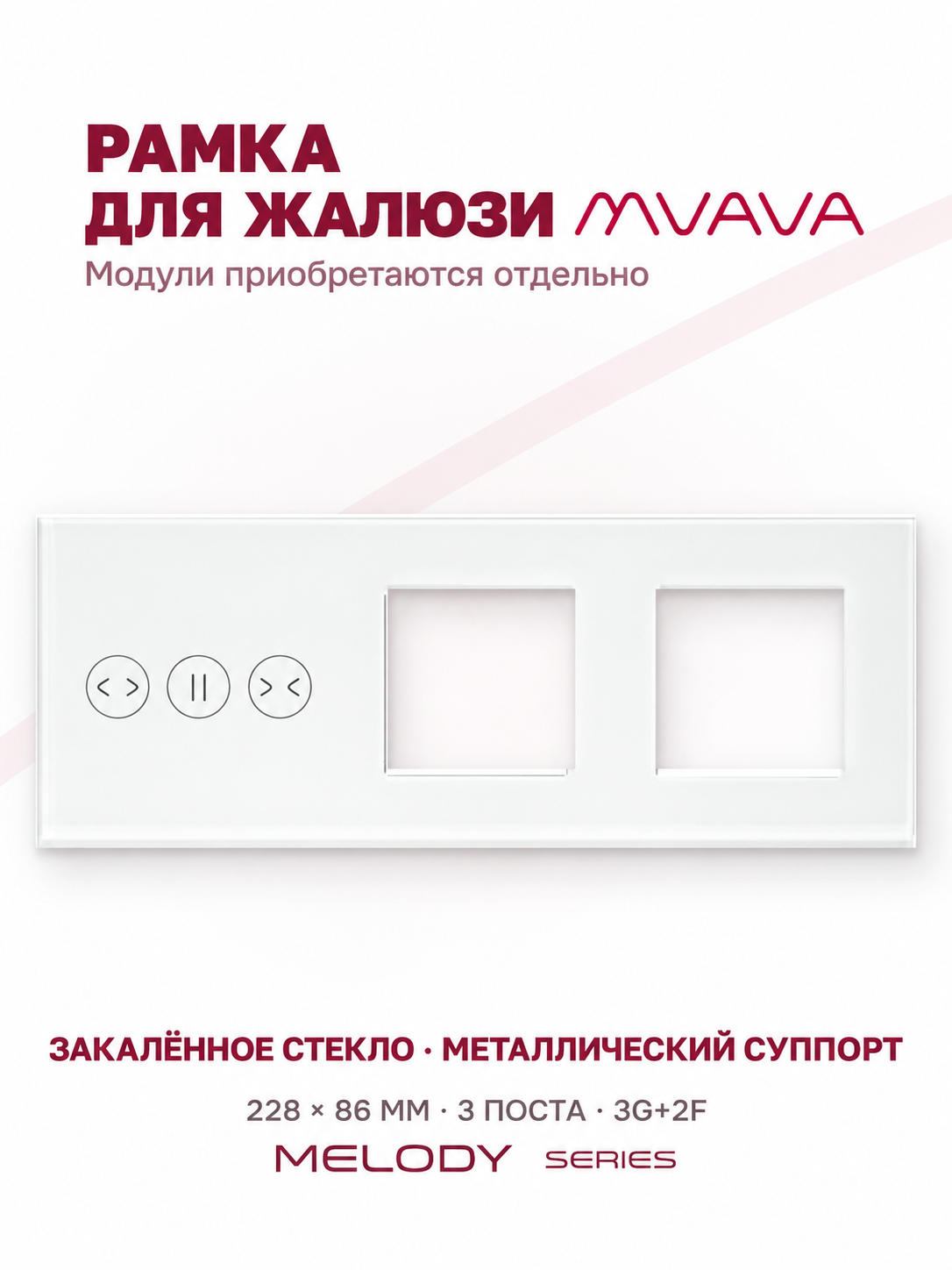 Купить Рамка MVAVA для жалюзи, 3 поста, 3 клавиши, под 2 розетки (3К+2Р), стекло, белая в интернет-магазине Mvava.ru
