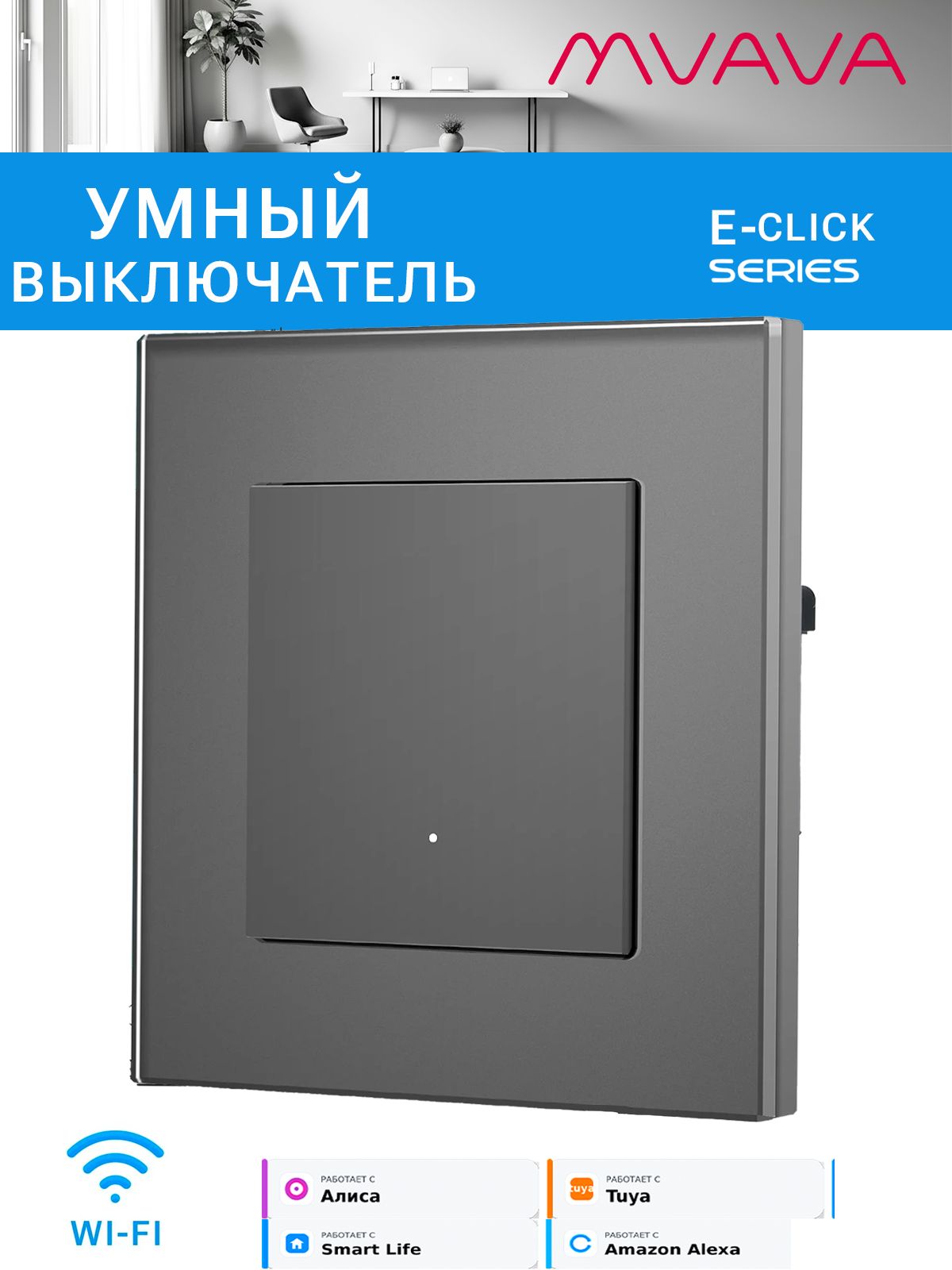 Купить Выключатель Wi-Fi Click, 1 клавиша 1 пост, стекло 86х86мм цвет серый в интернет-магазине Mvava.ru