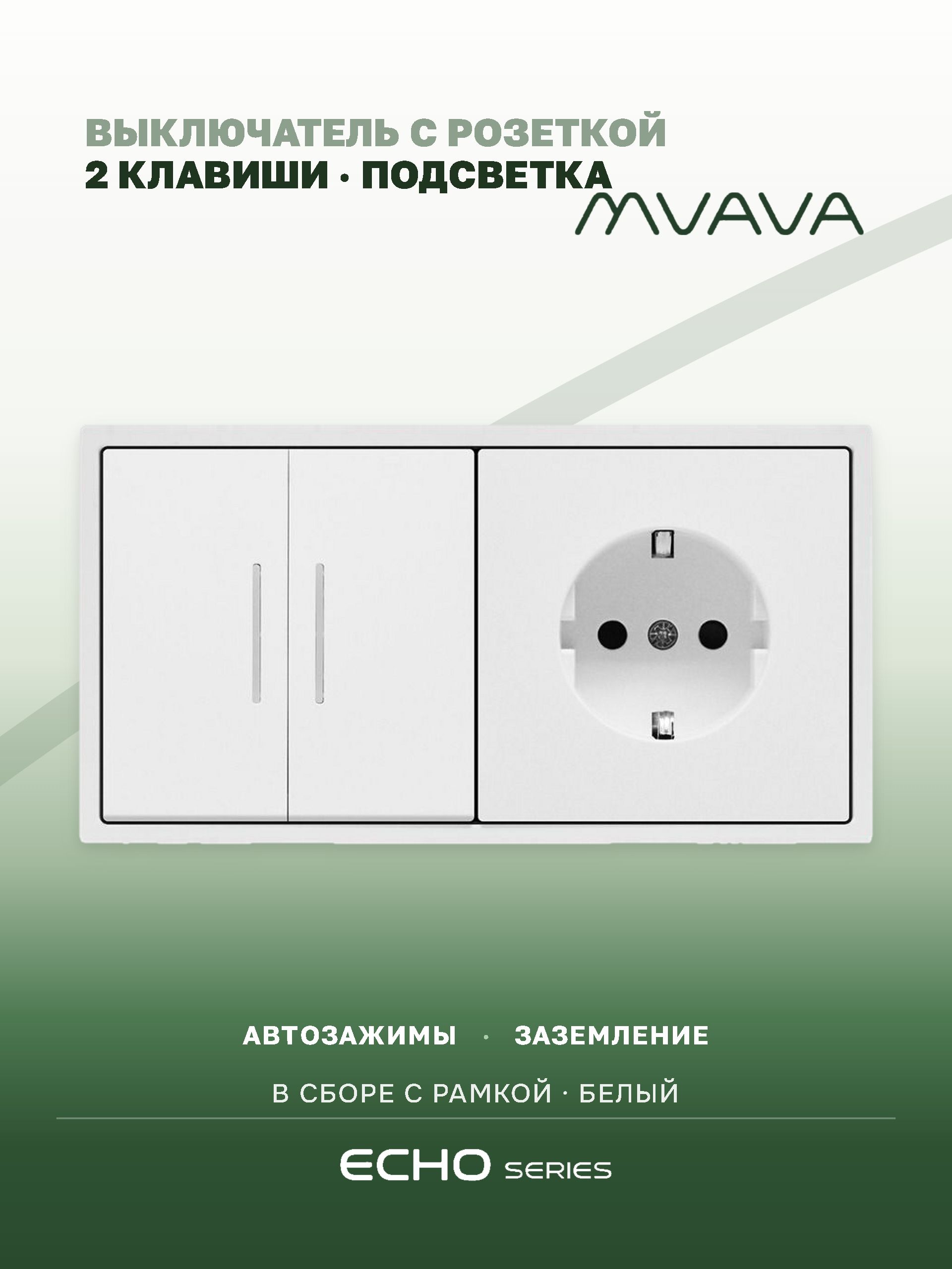 Выключатель echo с розеткой, 2 клавиши 1 розетка, 2 поста (М2+1F) рамка пластик 152х81мм цвет белый MVAVA