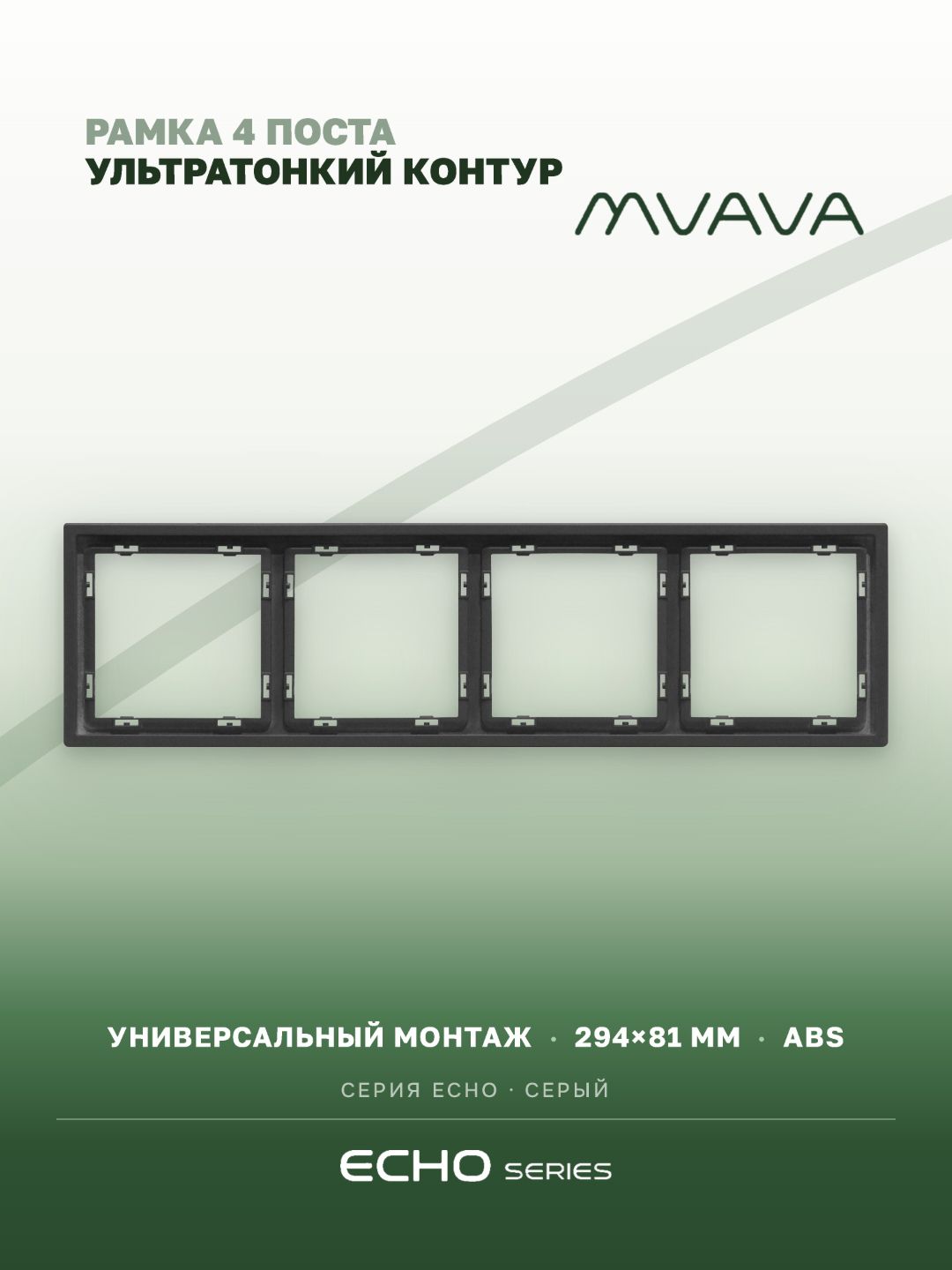 Рамка MVAVA Echo, 4 поста, 294×81 мм, пластик, серая MVAVA