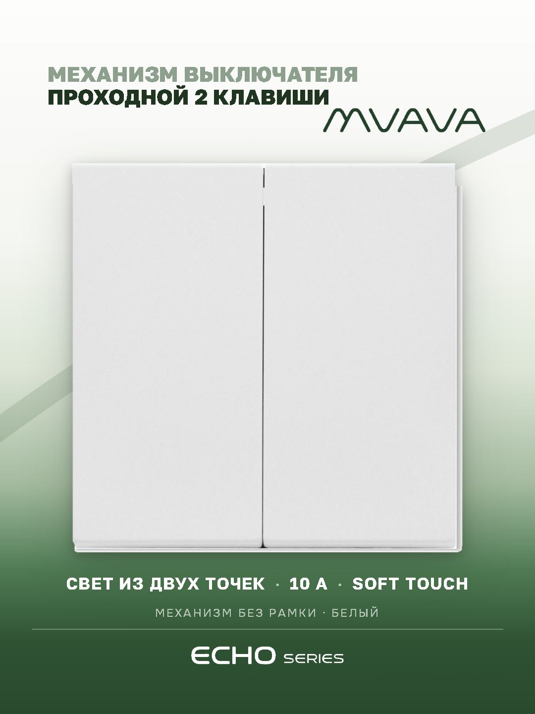 Выключатель echo проходной 2 клавиши, (без рамки) цвет белый MVAVA