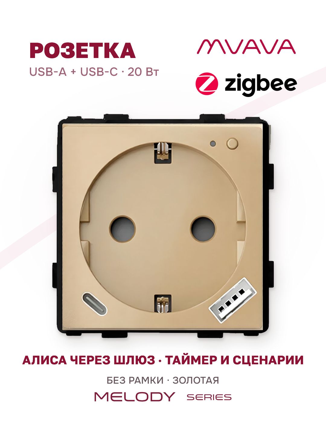 Купить Механизм розетки ZigBee с Usb/Type-C АC быстрая зарядка 20Вт, (без рамки) цвет золотой в интернет-магазине Mvava.ru