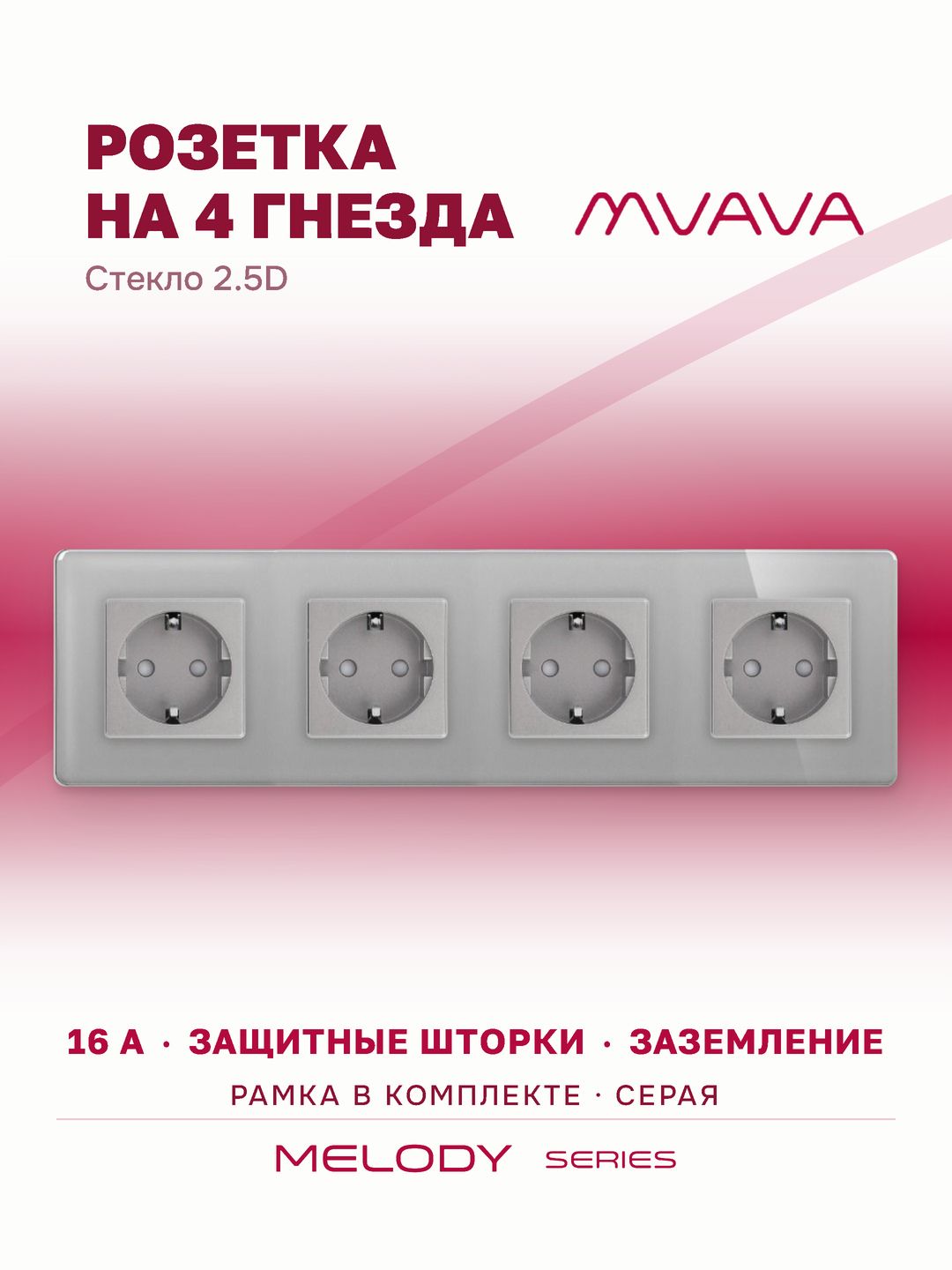 Купить Розетка электрическая 4 поста 16А, рамка 299х86мм стекло 2.5D, цвет серый в интернет-магазине Mvava.ru