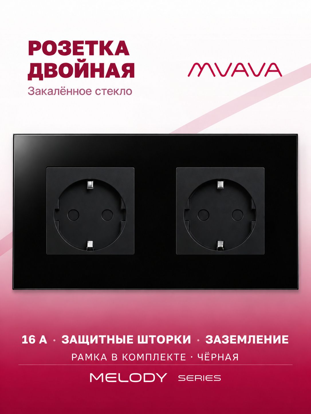 Купить Розетка электрическая 2 поста MVAVA, рамка стекло 157х86мм, цвет черный в интернет-магазине Mvava.ru