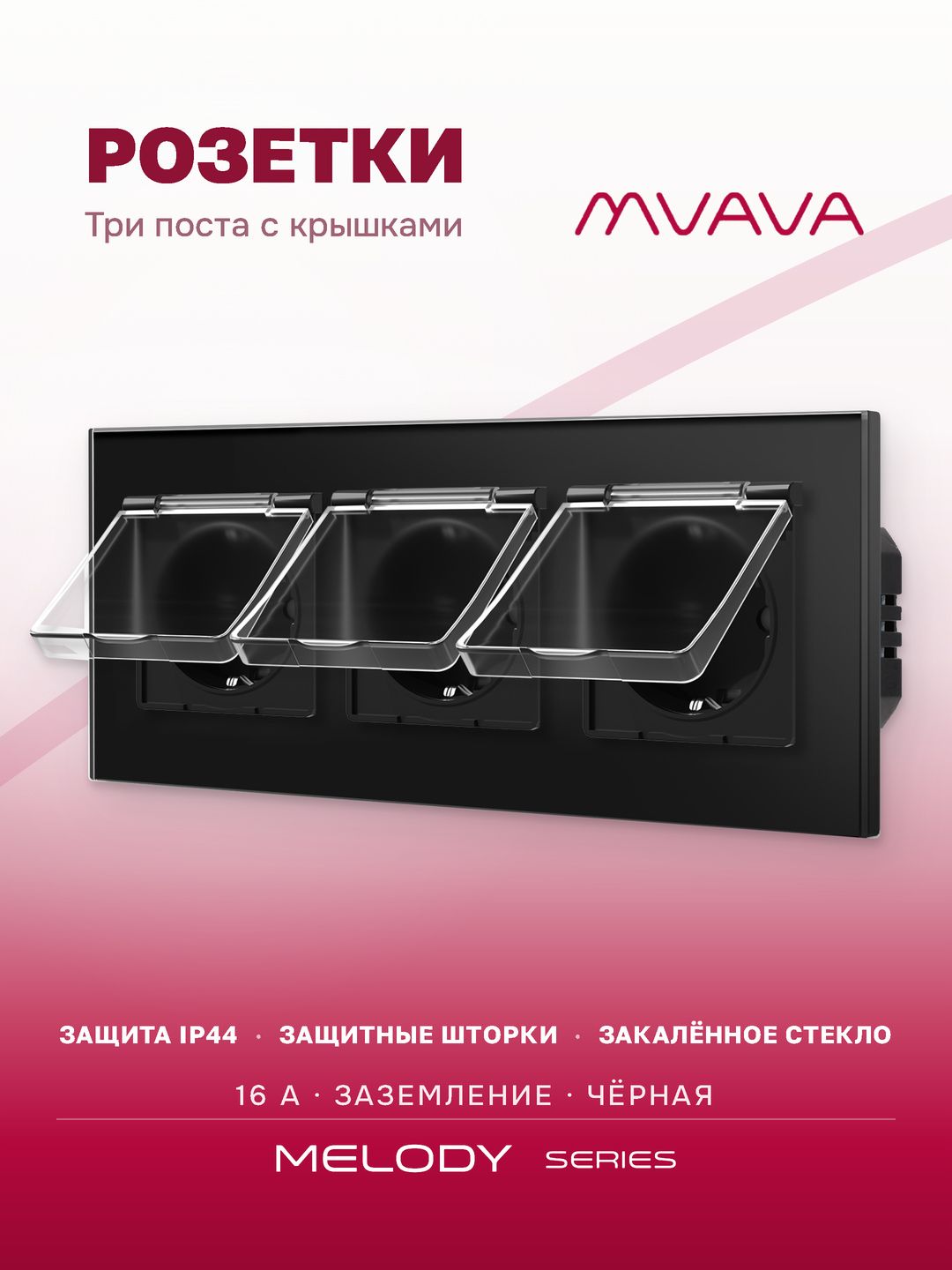 Купить Розетка влагозащищенная с крышкой, 3 поста, рамка 228х86 стекло, цвет черный в интернет-магазине Mvava.ru