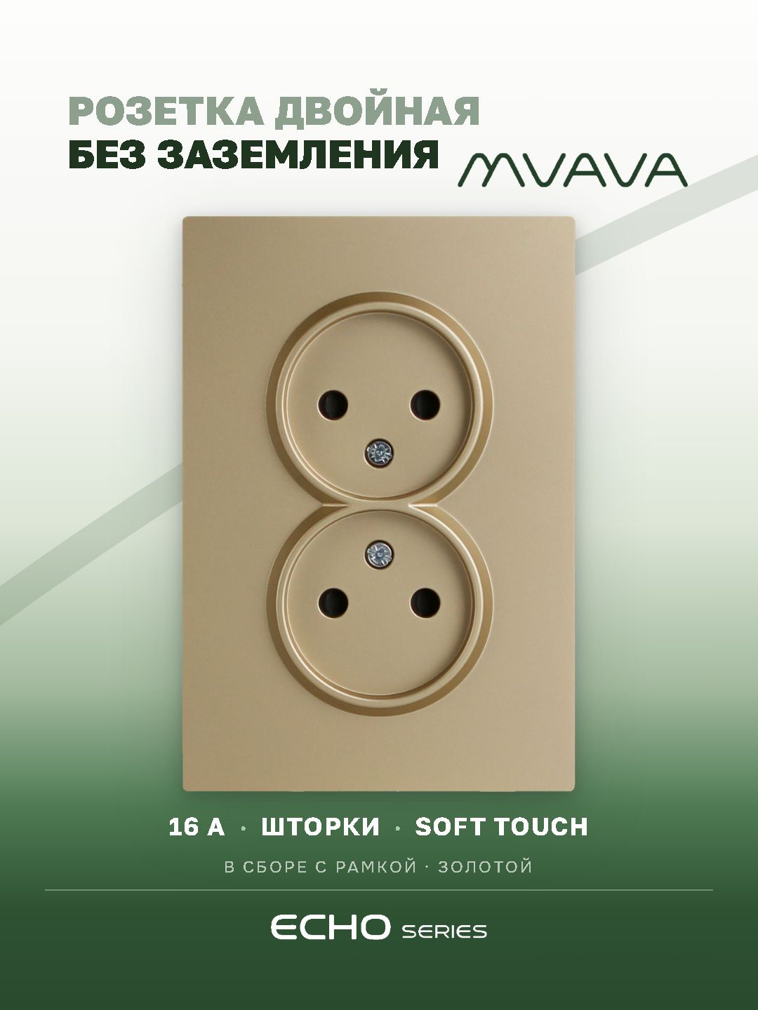 Розетка двойная без заземления echo 1 пост 16А, рамка 86х86мм стекло, цвет золотой MVAVA