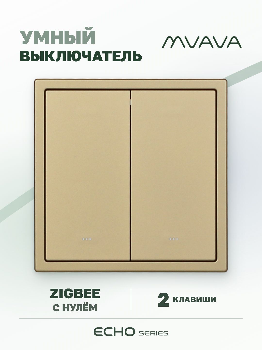 Купить Выключатель ZigBee Echo Smart Алиса, нажимной, 2 клавиши, с нулем, с рамкой 81×81 мм, золотой в интернет-магазине Mvava.ru