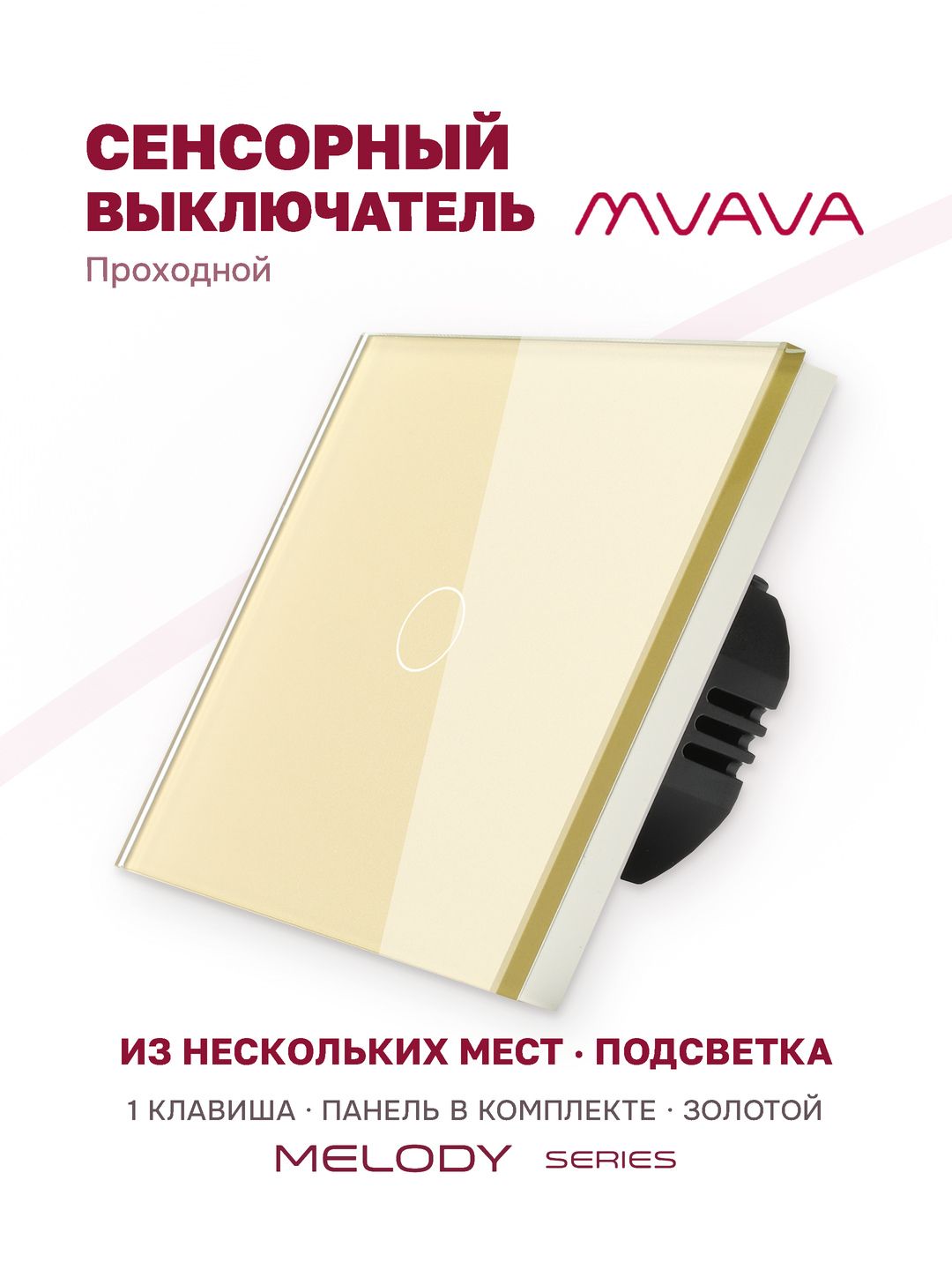 Купить Сенсорный выключатель проходной (переключатель) 1 клавиша, панель стекло Золотой в интернет-магазине Mvava.ru