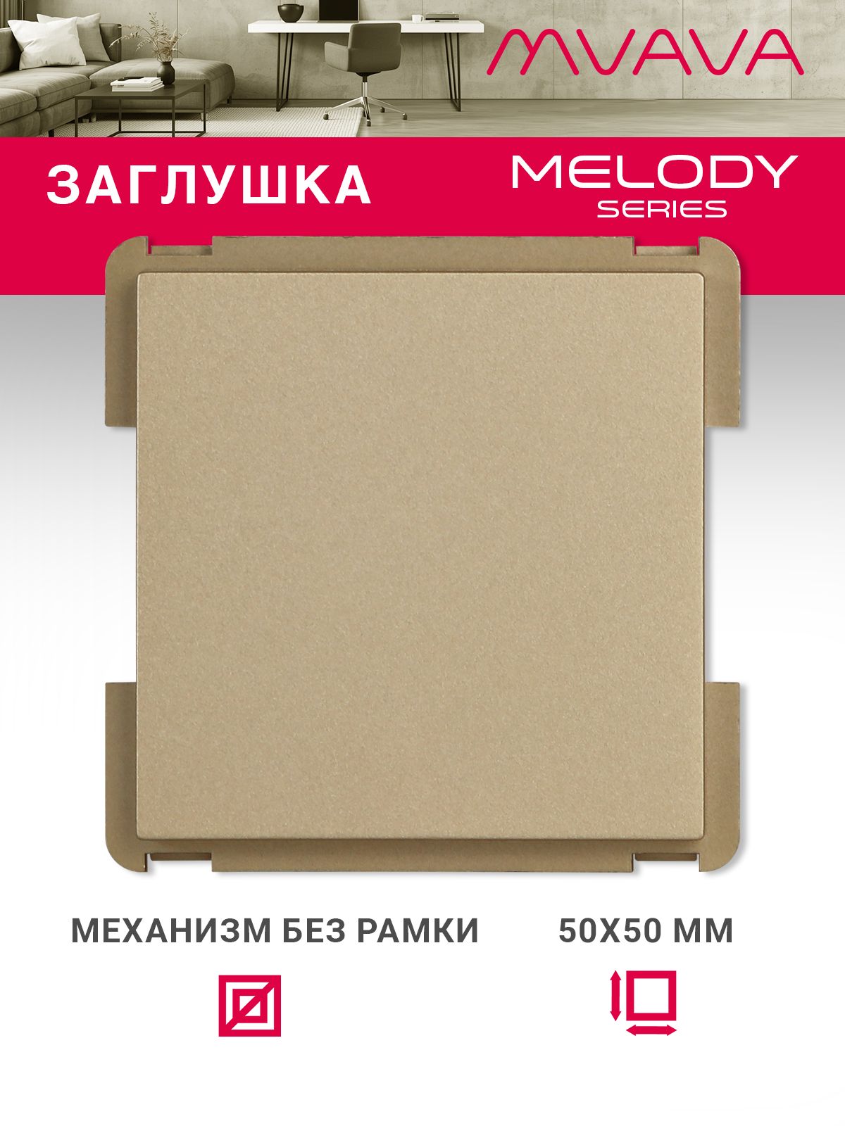 Купить Механизм розетки "заглушка" Blank, цвет золотой в интернет-магазине Mvava.ru