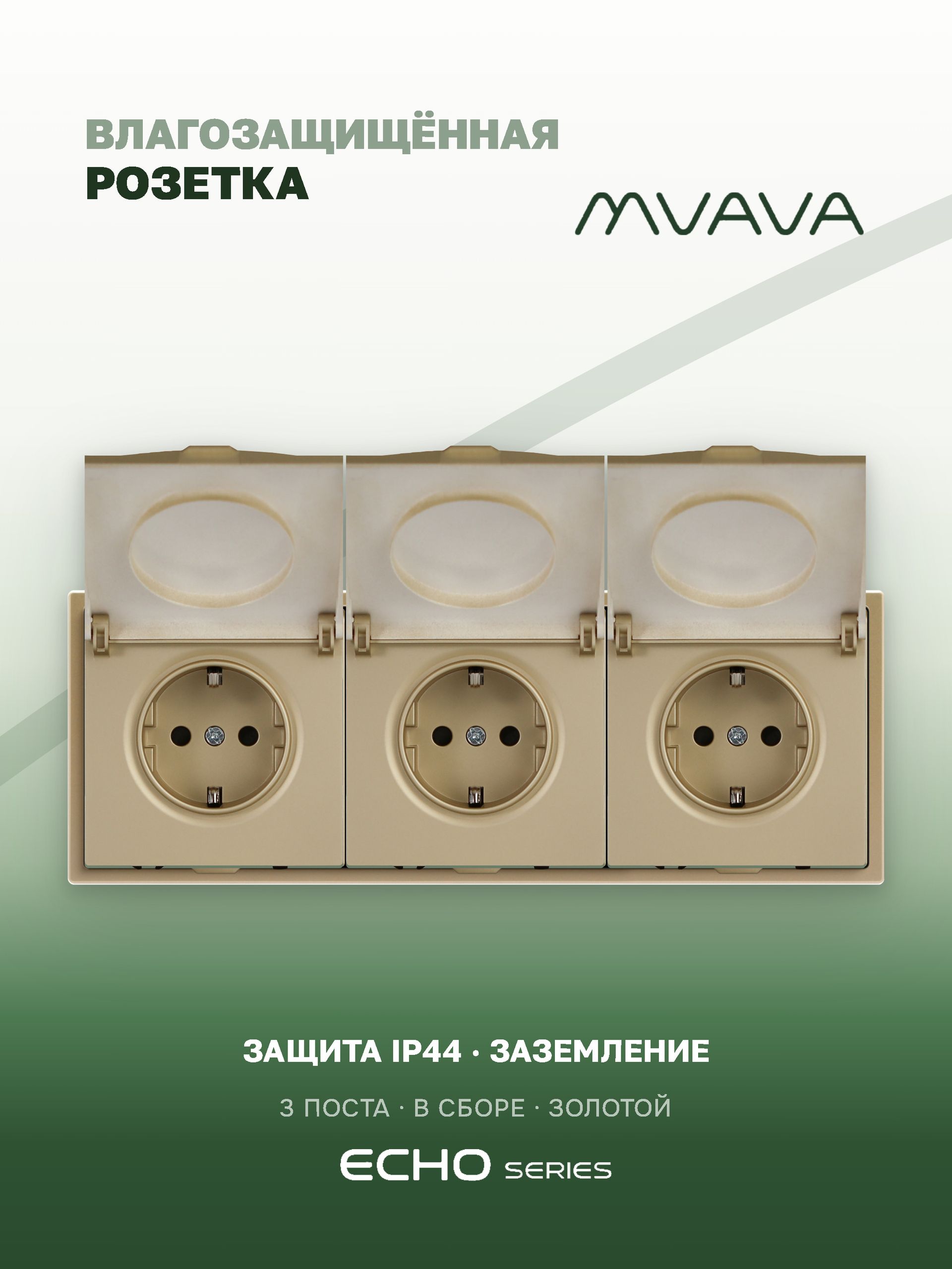 Розетка с крышкой echo 3 поста 16А, пластик, цвет золото MVAVA