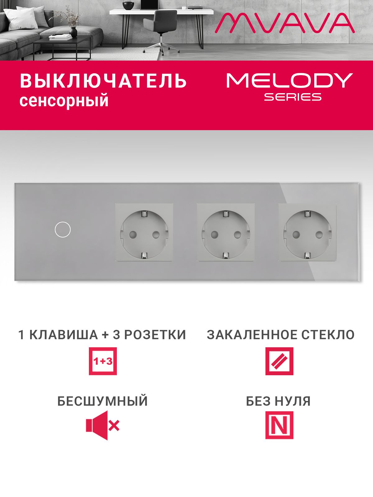 Купить Сенсорный выключатель с розеткой 1кл. 3 розетки, 4 поста (1G+3EU) стекло299х86мм цвет серый в интернет-магазине Mvava.ru