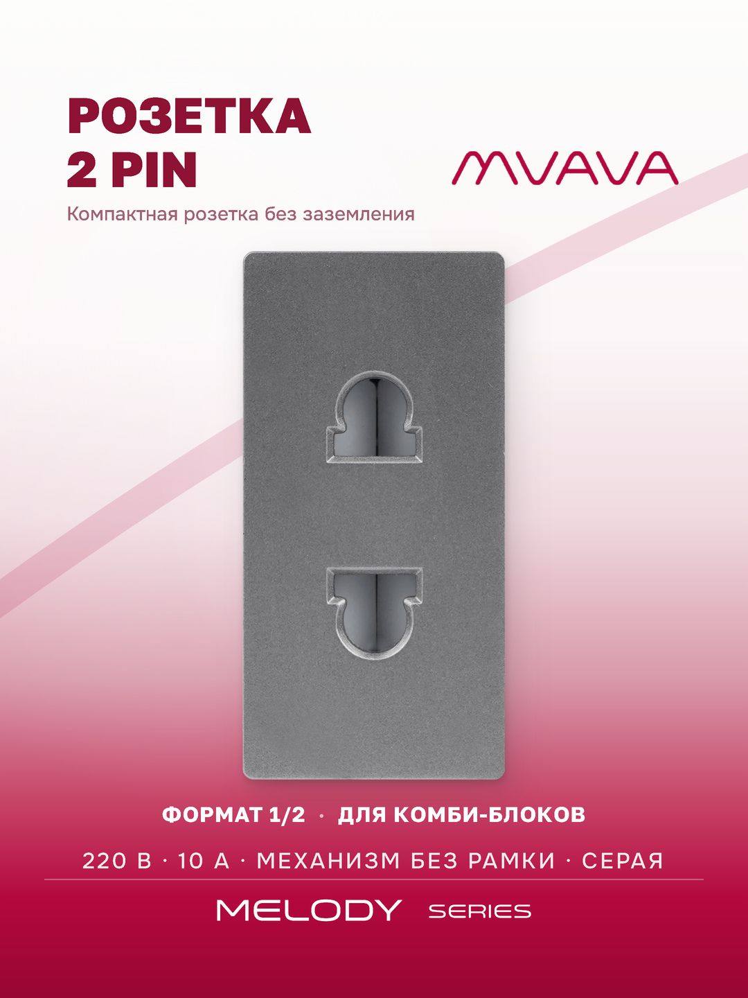 Купить Механизм розетки, 1/2 2 PIN 220В 10А (без рамки) цвет серый в интернет-магазине Mvava.ru