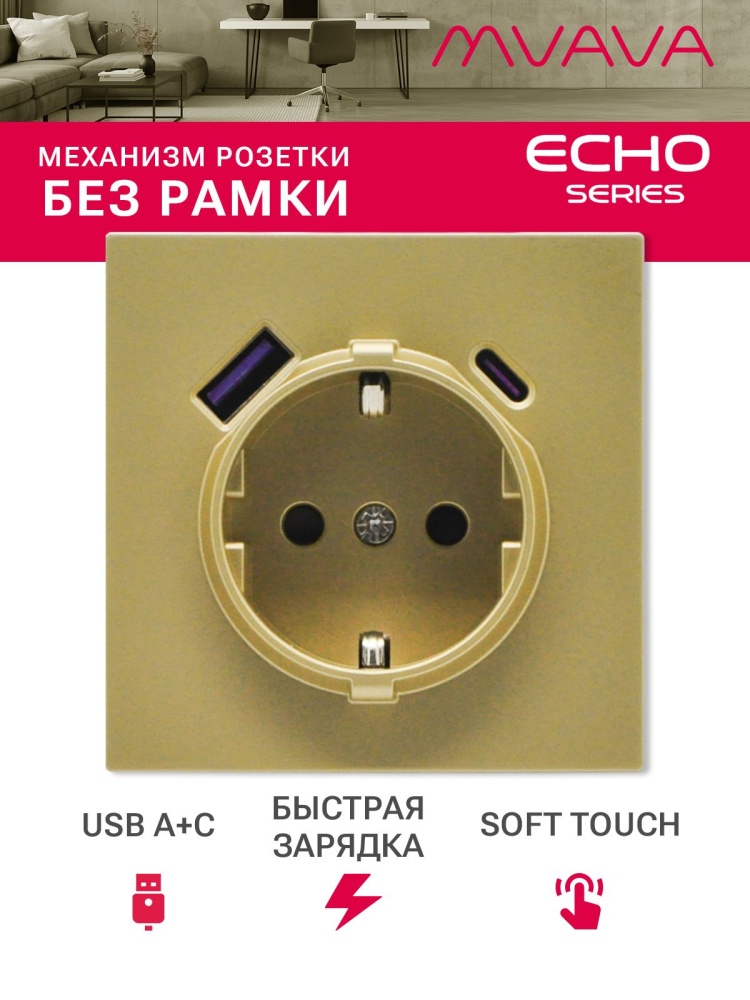 Механизм розетки echo (без рамки) АC, быстрая зарядка 20W, цвет золотой MVAVA