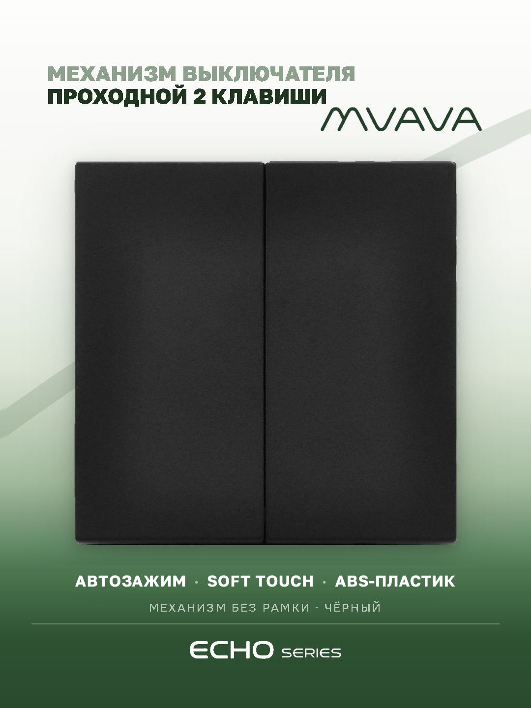 Выключатель echo проходной 2 клавиши, (без рамки) цвет черный MVAVA