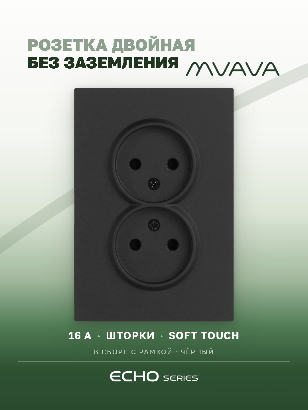 Розетка двойная MVAVA Echo, без заземления, 16 А, 1 пост, рамка 120 мм, пластик, чёрный MVAVA