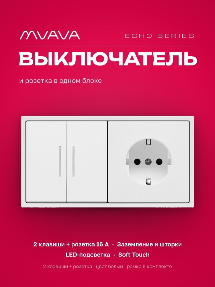 Выключатель echo с розеткой, 2 клавиши 1 розетка, 2 поста (М2+1F) рамка пластик 152х81мм цвет белый MVAVA
