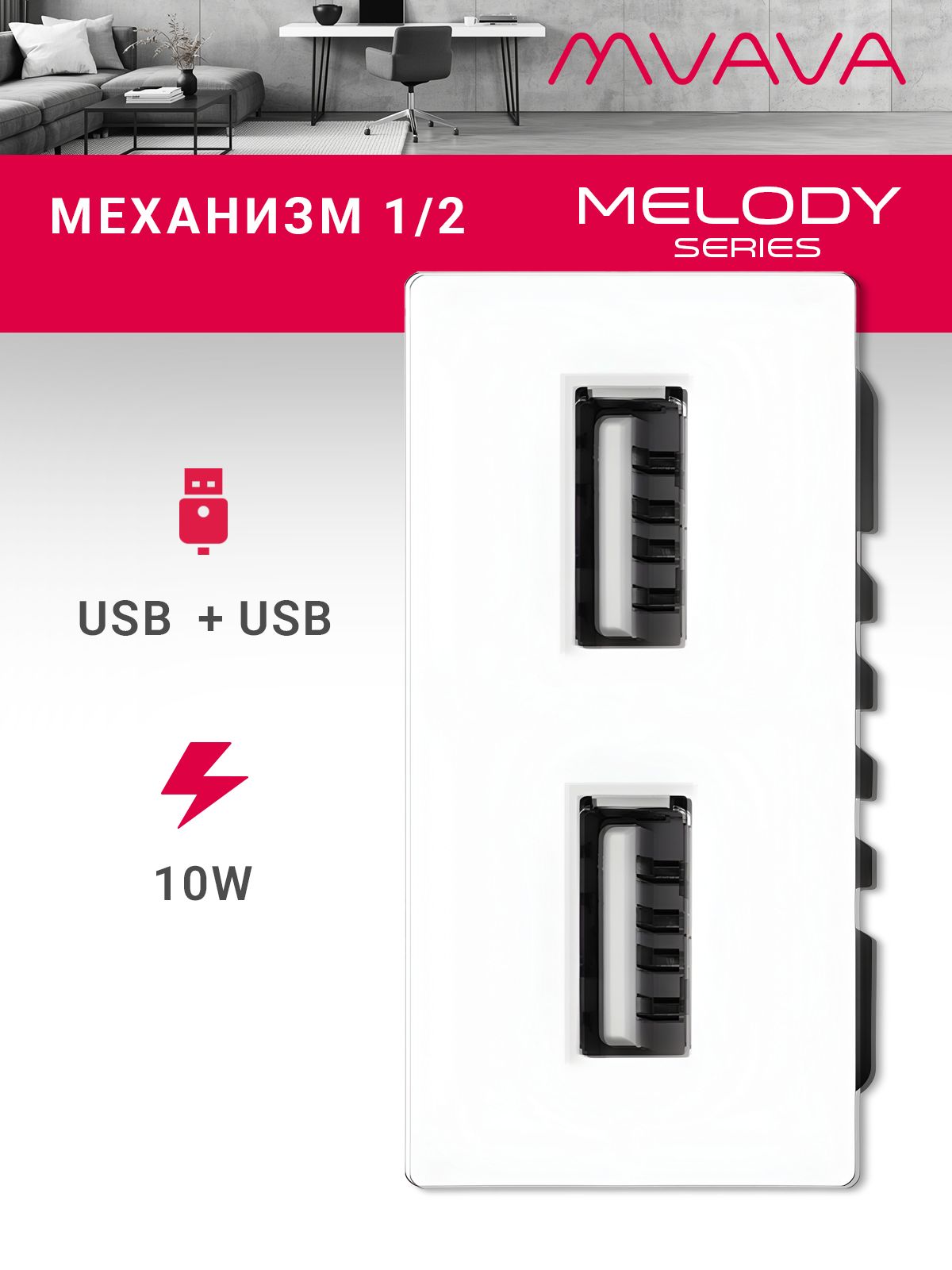 Купить Механизм розетки 1/2 (без рамки) Usb АА 10Вт, цвет белый в интернет-магазине Mvava.ru