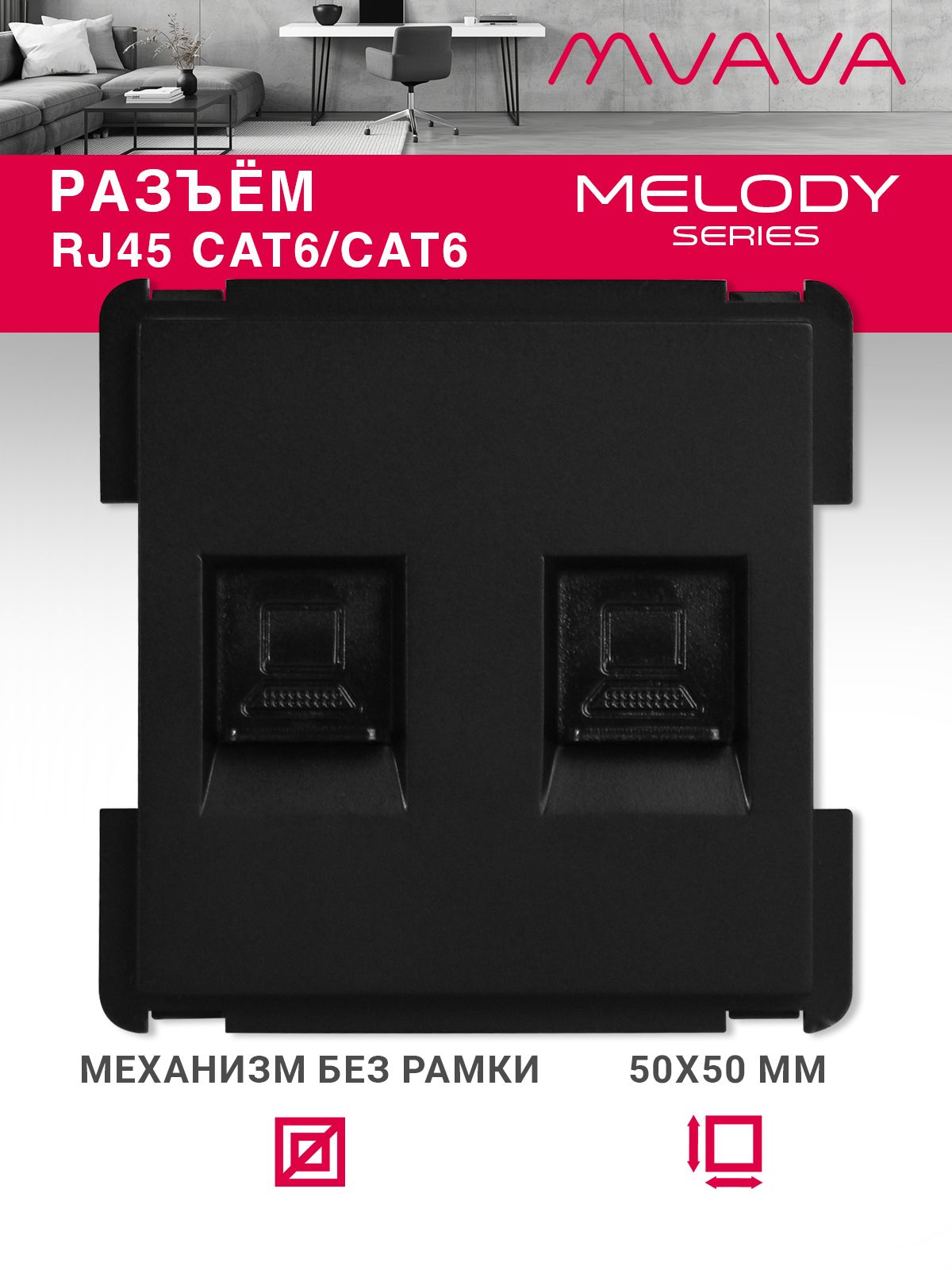 Купить Механизм розетки интернет RJ-45, DualCat6, цвет черный в интернет-магазине Mvava.ru
