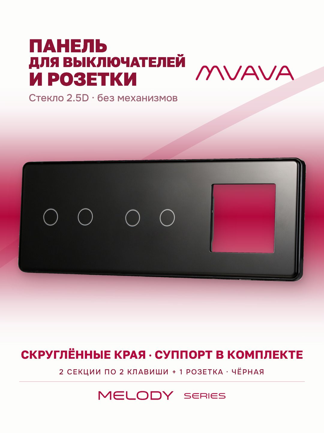 Купить Рамка MVAVA, 3 поста, 4 клавиши, под 1 розетку (2К+2К+1Р), 228×86 мм, стекло 2.5D, чёрная в интернет-магазине Mvava.ru