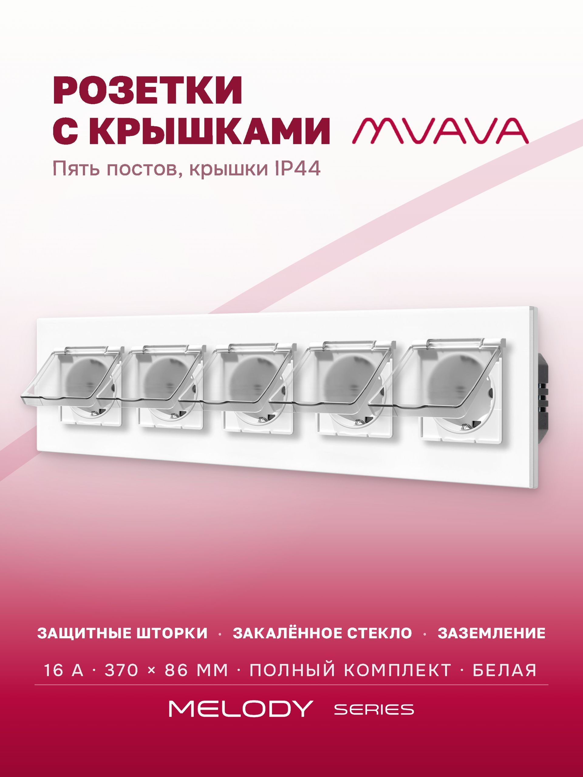 Купить Розетка влагозащищенная с крышкой, 5 постов, рамка 370х86 стекло, цвет белый в интернет-магазине Mvava.ru