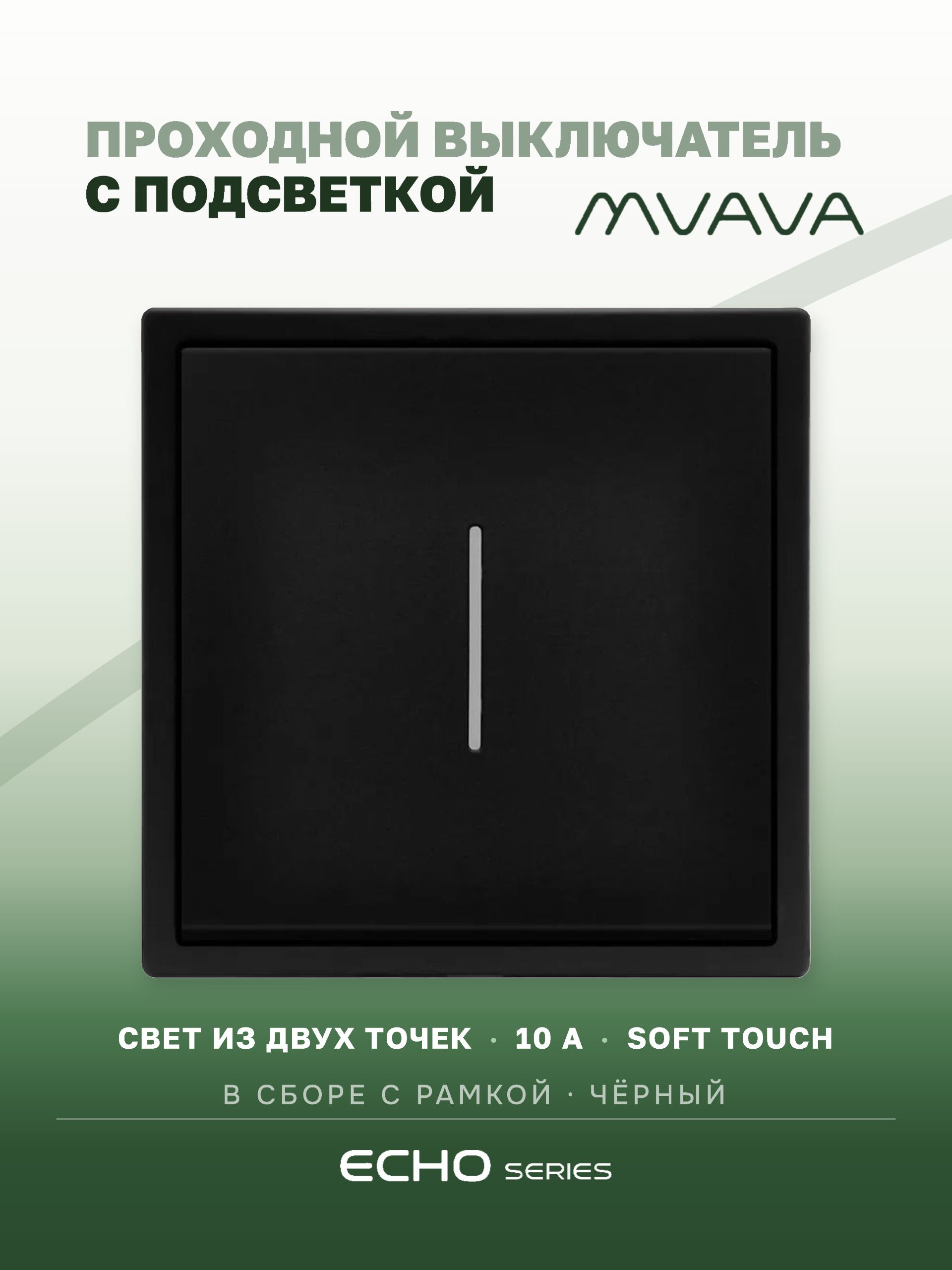 Выключатель echo проходной c подсветкой, 1 клавиша, 1 пост, рамка 81х81мм , цвет черный MVAVA