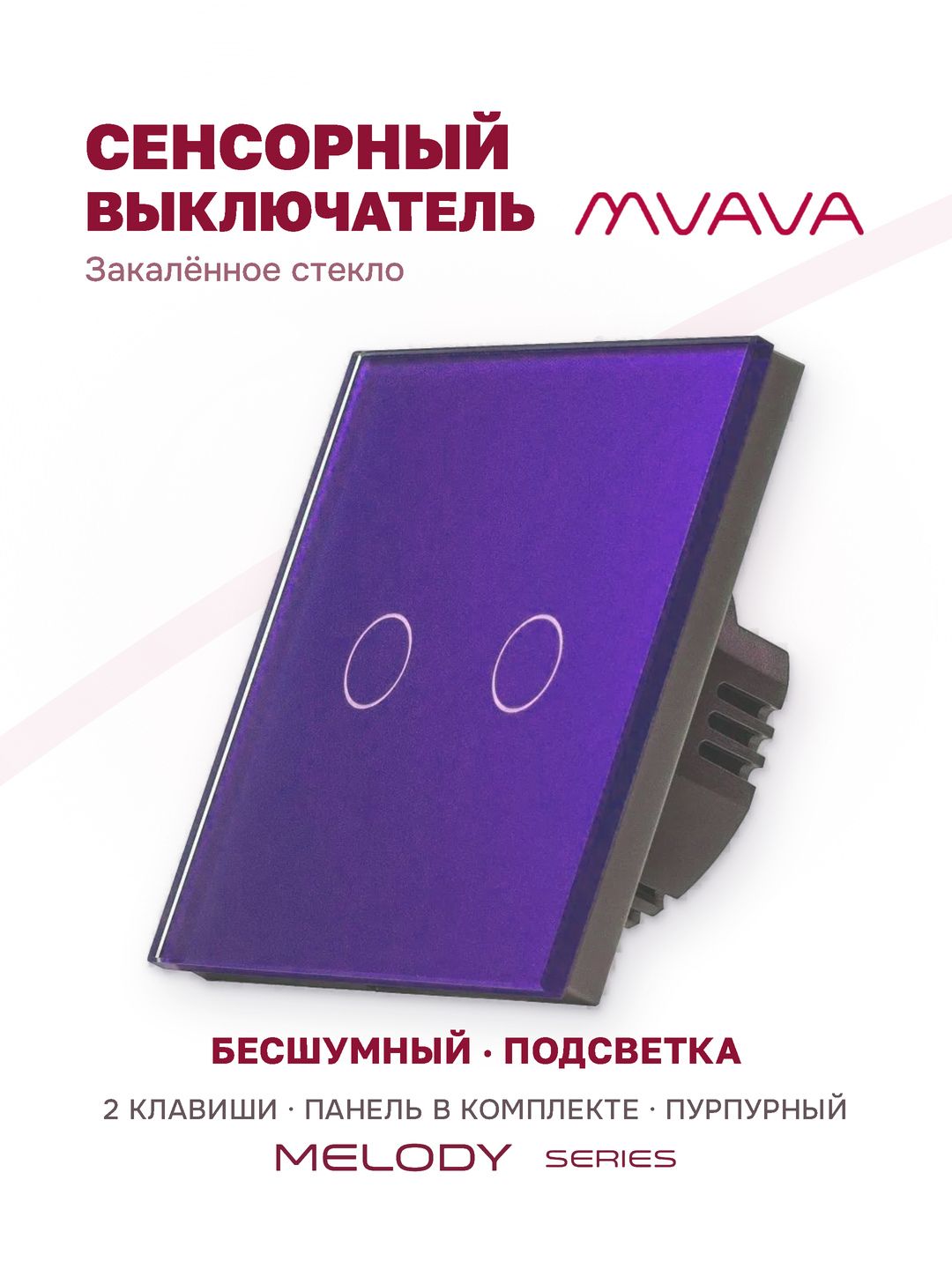 Купить Сенсорный выключатель 2 клавиши 1 пост, (2G) стекло 86х86мм цвет пурпурный в интернет-магазине Mvava.ru