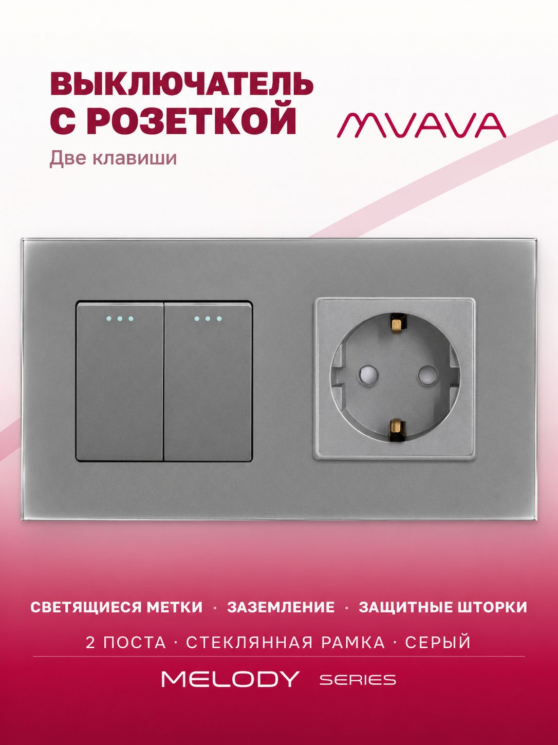 Купить Выключатель с розеткой, 2 клавиши 1 розетка, 2 поста (М2+1F) рамка стекло 157х86мм цвет серый в интернет-магазине Mvava.ru