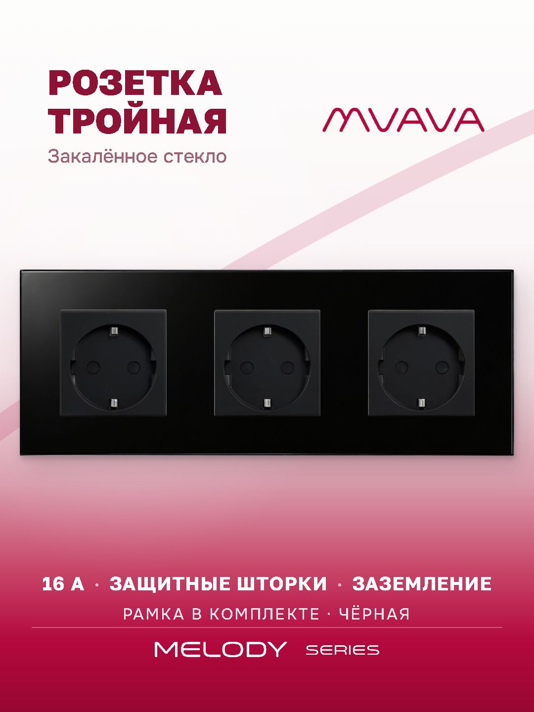 Купить Розетка электрическая 3 поста MVAVA, рамка стекло 228х86мм, цвет черный в интернет-магазине Mvava.ru