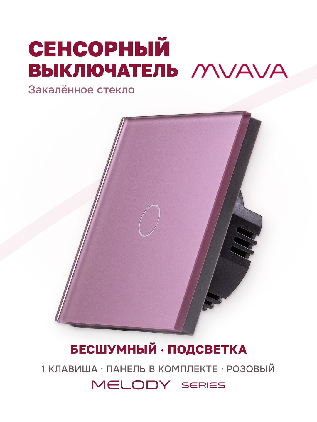 Купить Сенсорный выключатель 1 клавиша 1 пост, (1G) стекло 86х86мм цвет розовый в интернет-магазине Mvava.ru