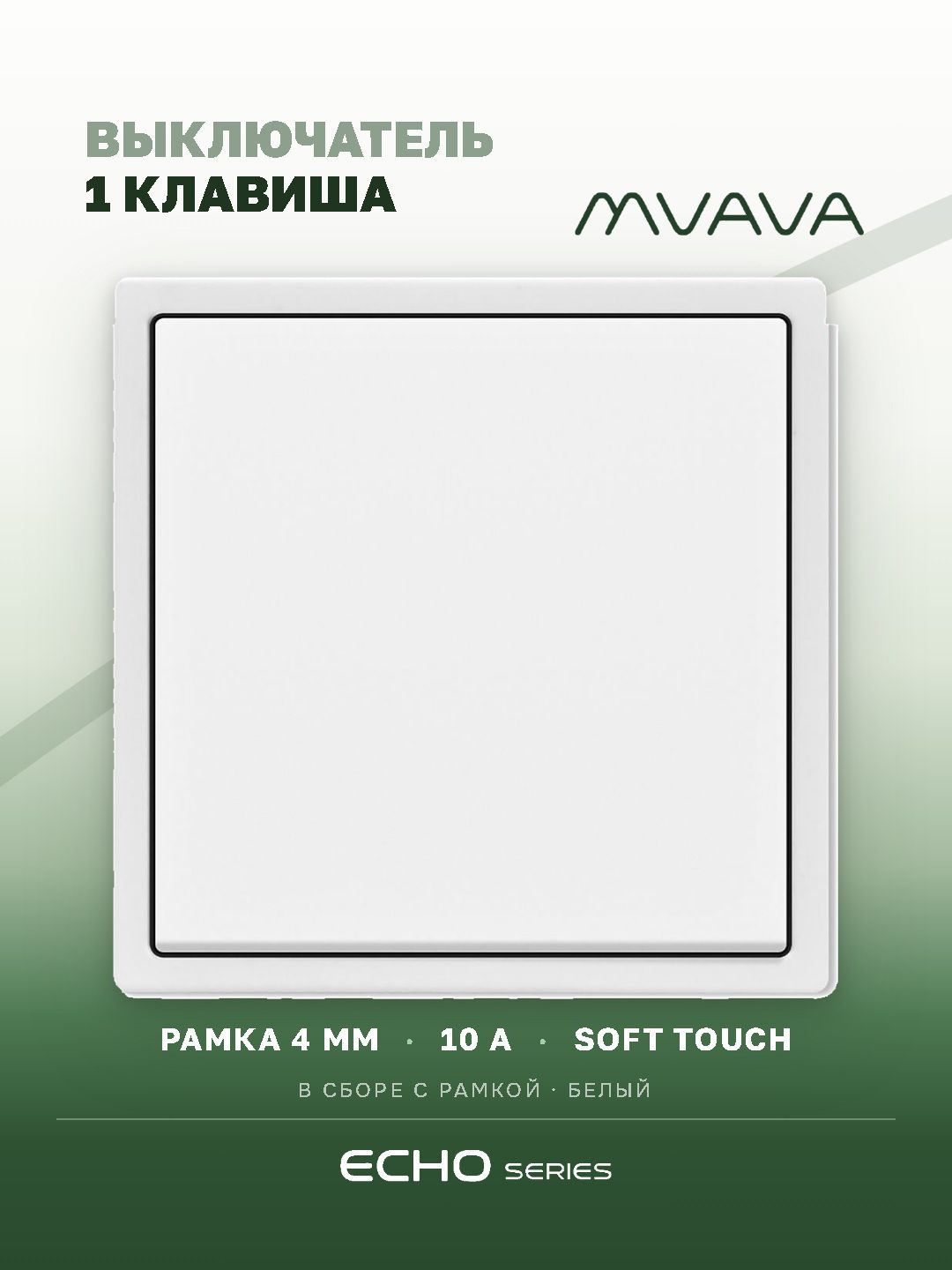 Выключатель echo, 1 клавиша, 1 пост, рамка 81х81мм, цвет белый MVAVA