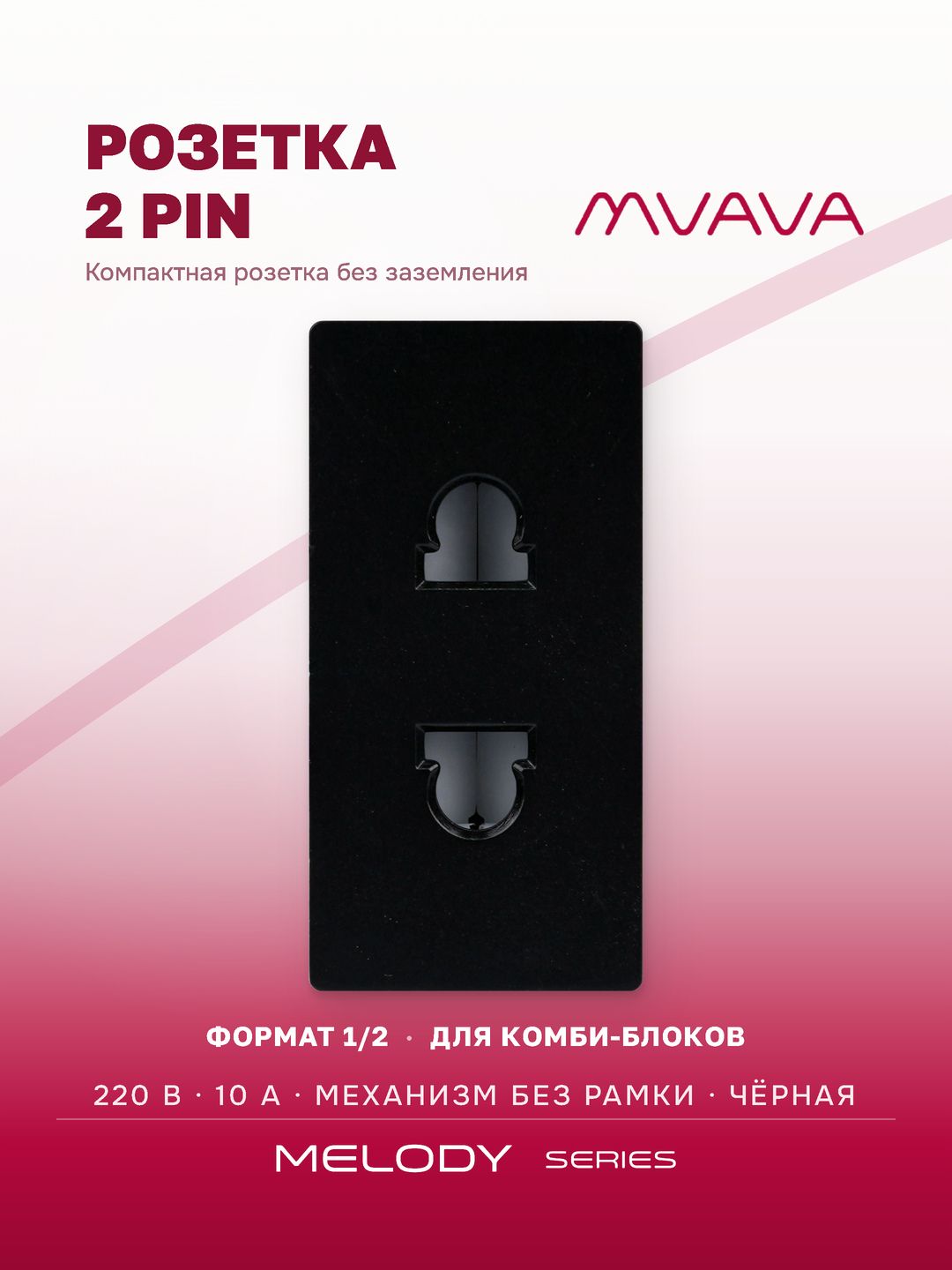 Купить Механизм розетки, 1/2 2 PIN 220В 10А (без рамки) цвет черный в интернет-магазине Mvava.ru