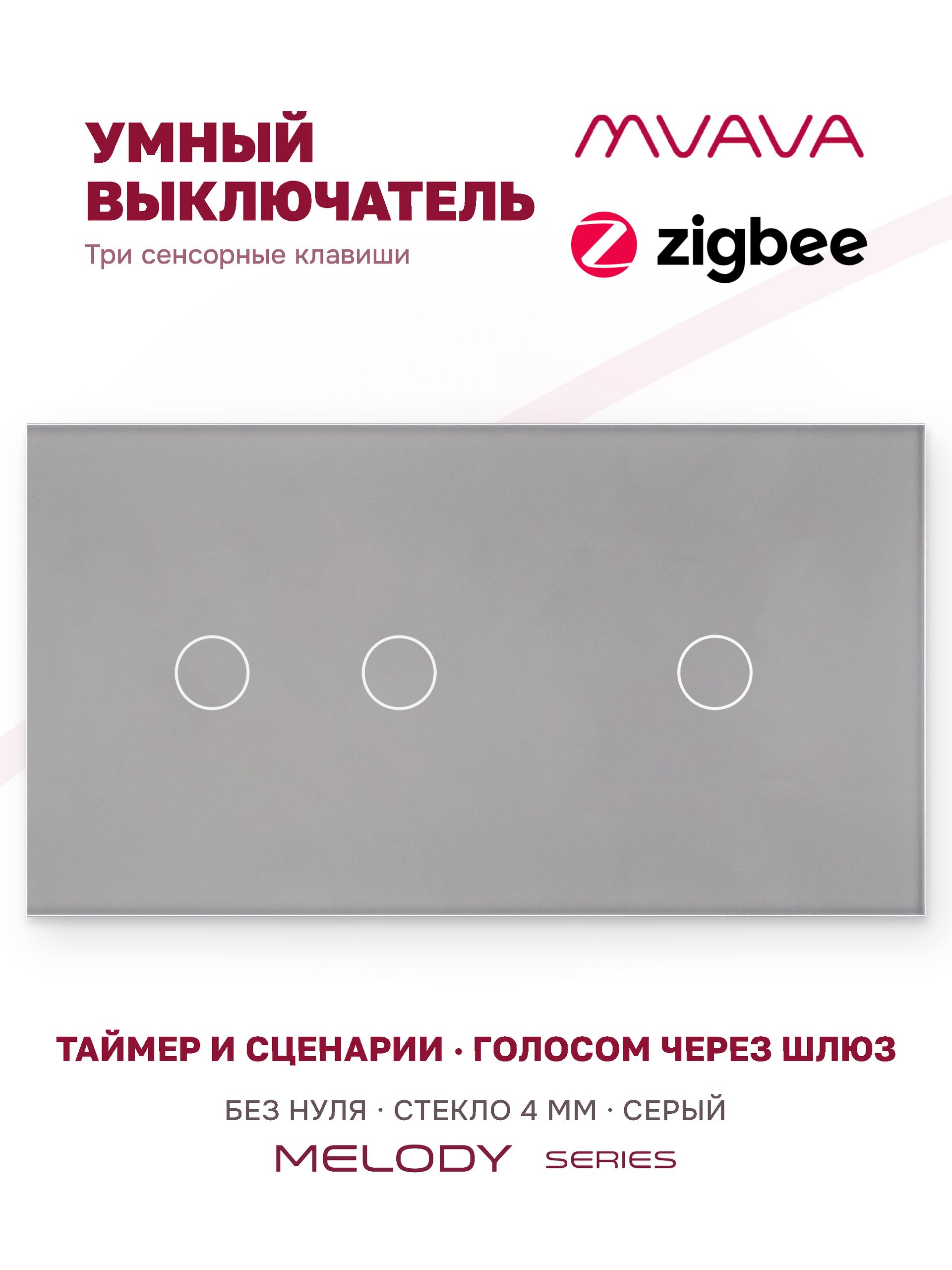 Купить Сенсорный выключатель ZigBee MVAVA 3 кл. 2 поста (2G+1G) стекло 157х86мм цвет серый в интернет-магазине Mvava.ru
