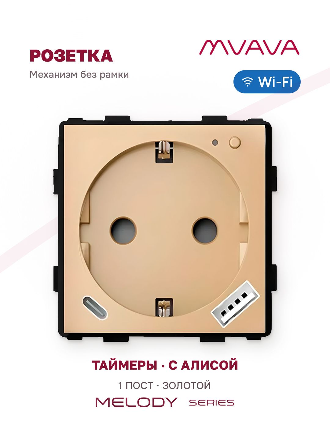 Купить Механизм розетки Wi-Fi с мониторингом, Usb/Type-C АC быстрая зарядка 20Вт, (без рамки) цвет золотой в интернет-магазине Mvava.ru