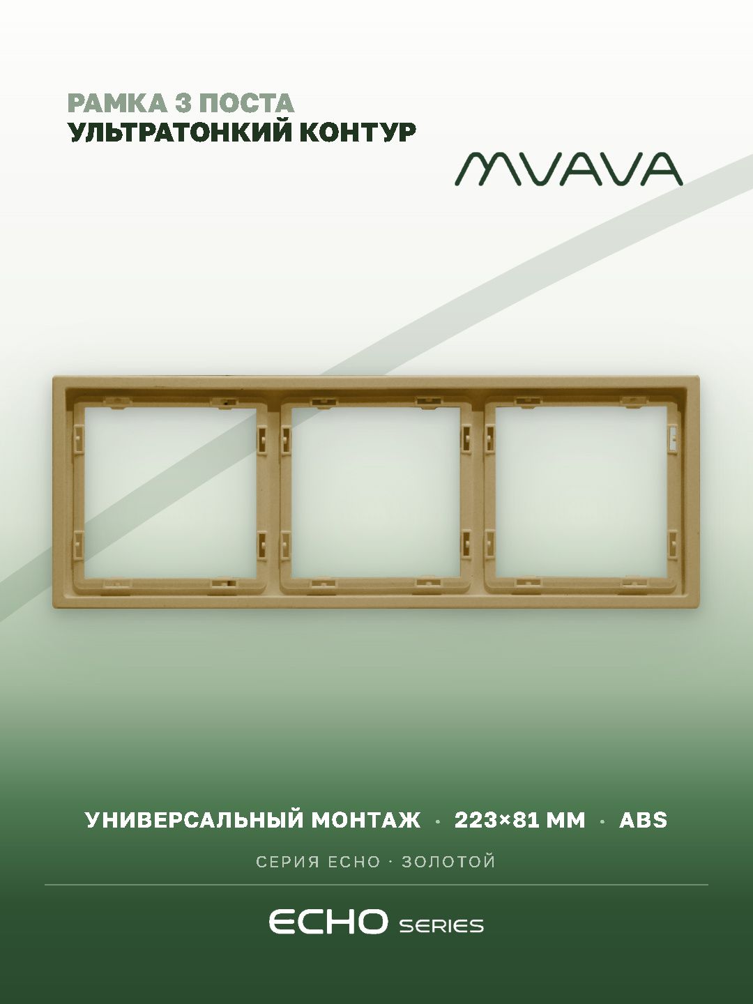 Рамка MVAVA Echo, 3 поста, 223×81 мм, пластик, золотая MVAVA