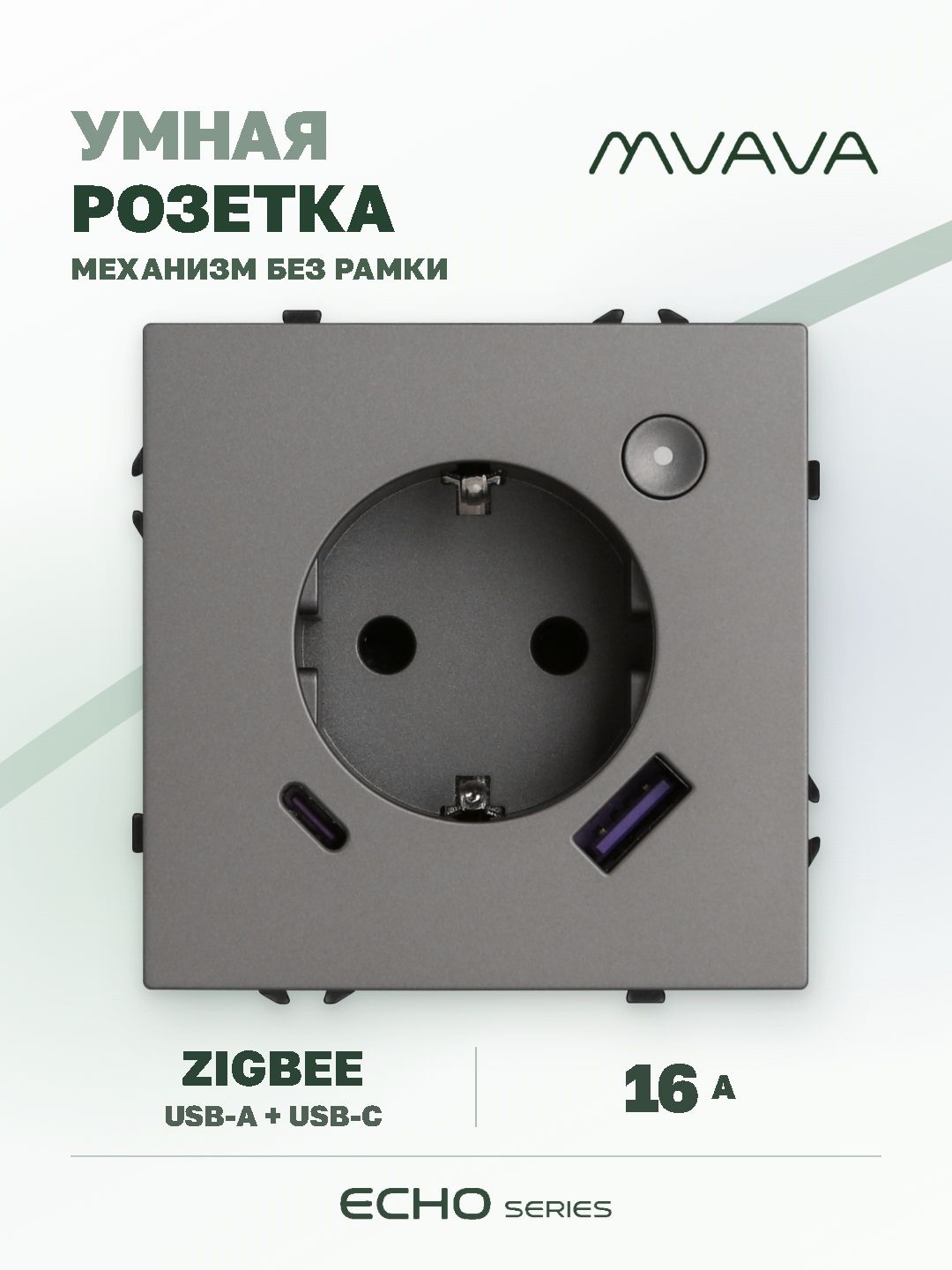 Купить Розетка с USB Type-C MVAVA Echo, USB-A, 20W, ZigBee, с Алисой, 16А, серая в интернет-магазине Mvava.ru