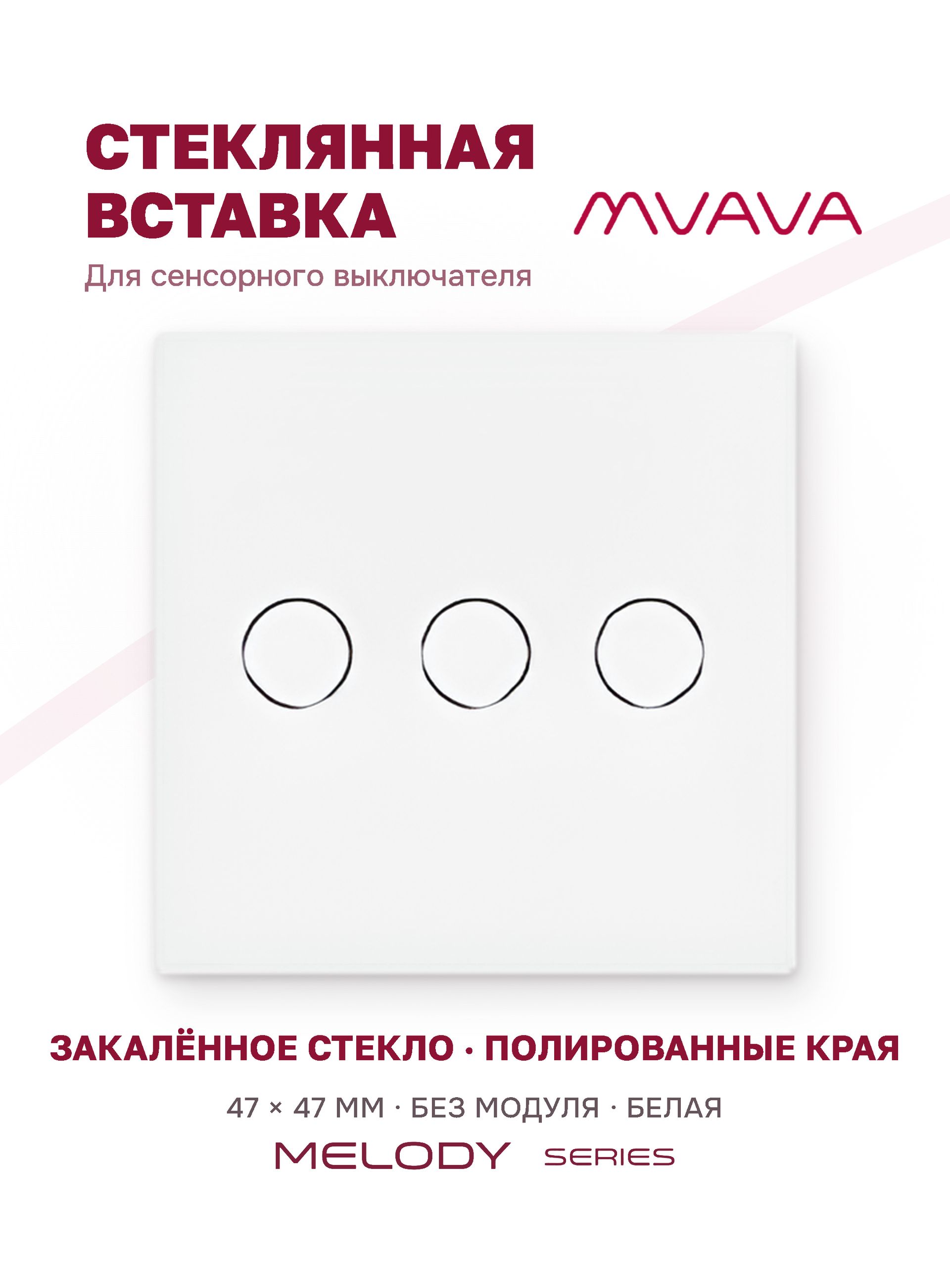 Купить Вставка MVAVA, 3 клавиши, 47×47 мм, стекло, белая в интернет-магазине Mvava.ru