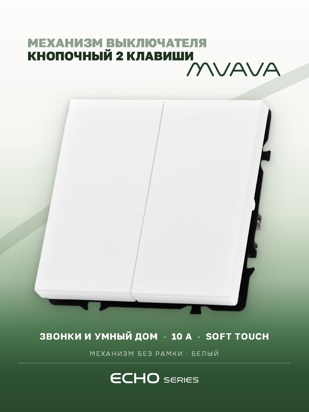Выключатель echo с самовозвратом (Reset, Кнопка), 2 клавиши, (без рамки) цвет белый MVAVA