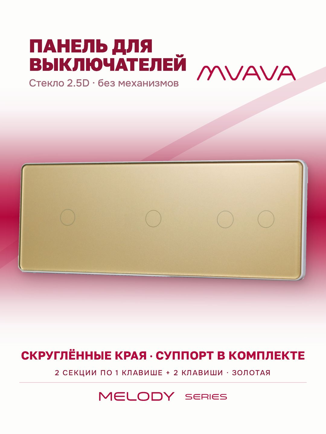 Купить Панель MVAVA, 3 поста, 4 клавиши (1К+1К+2К), 228×86 мм, стекло 2.5D, золотая в интернет-магазине Mvava.ru