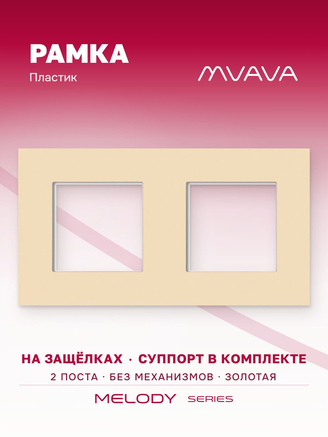 Купить Рамка MVAVA, 2 поста, 157×86 мм, пластик, золотая в интернет-магазине Mvava.ru